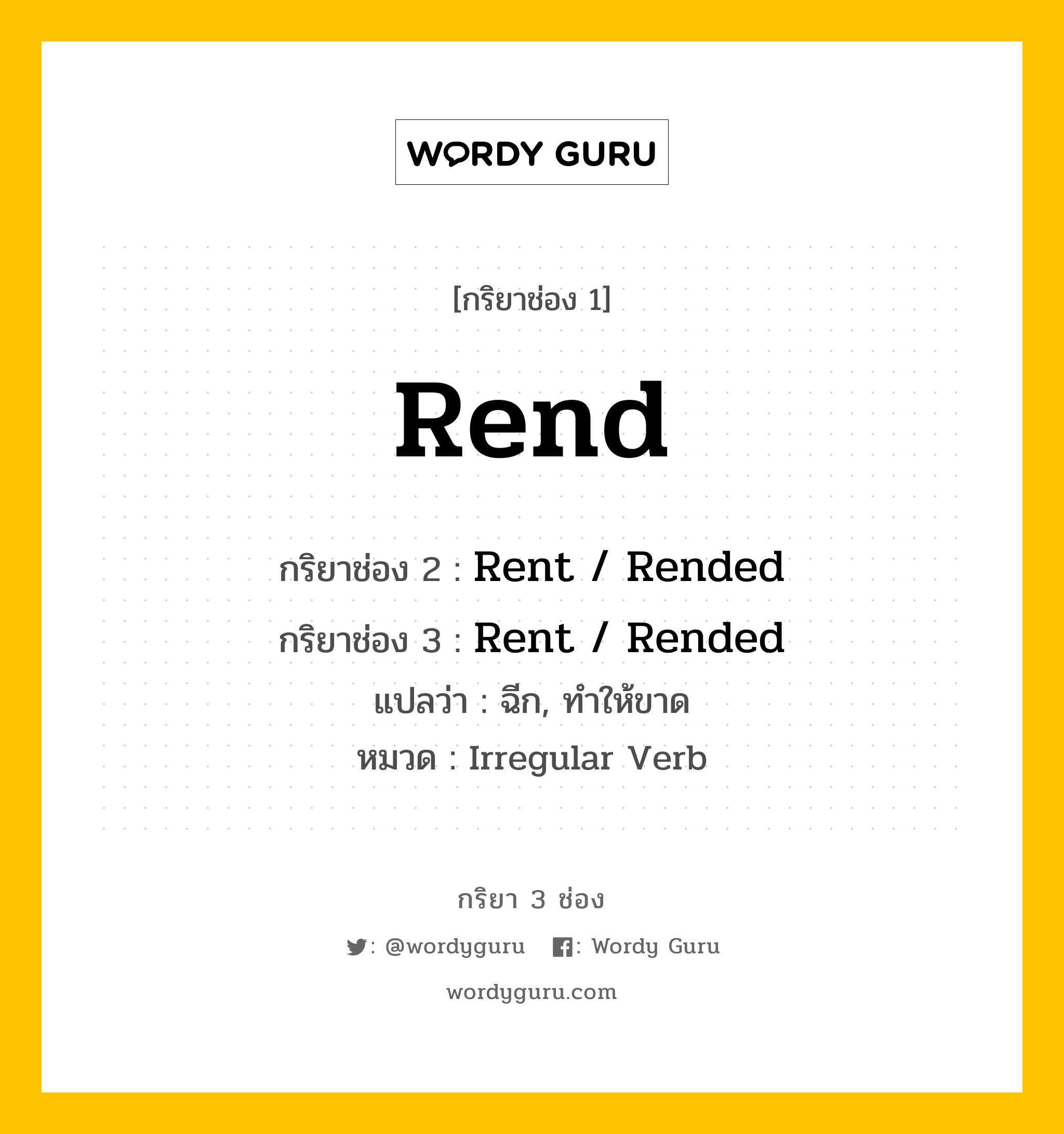 กริยา 3 ช่อง: Rend ช่อง 2 Rend ช่อง 3 คืออะไร, กริยาช่อง 1 Rend กริยาช่อง 2 Rent / Rended กริยาช่อง 3 Rent / Rended แปลว่า ฉีก, ทำให้ขาด หมวด Irregular Verb หมวด Irregular Verb