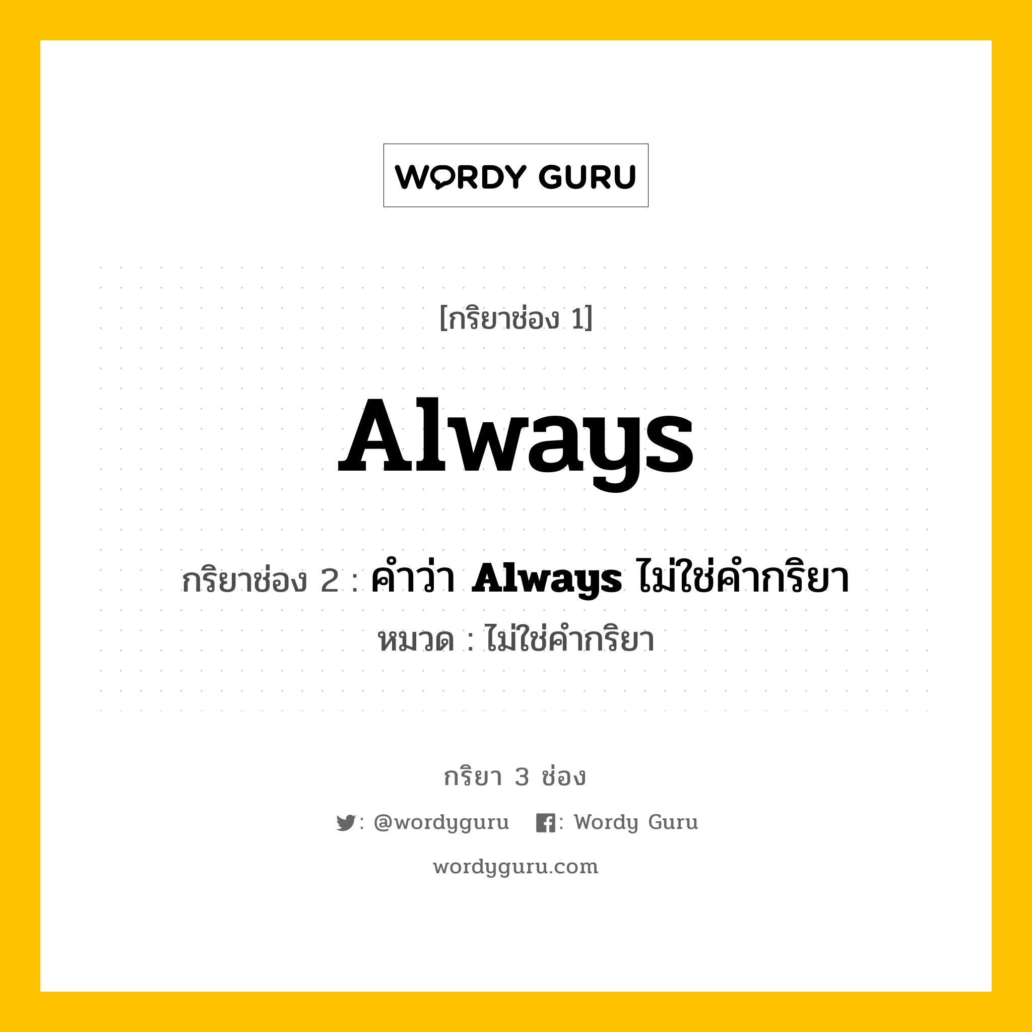 กริยา 3 ช่อง ของ Always คืออะไร? มาดูคำอ่าน คำแปลกันเลย, กริยาช่อง 1 Always กริยาช่อง 2 คำว่า &lt;b&gt;Always&lt;/b&gt; ไม่ใช่คำกริยา หมวด ไม่ใช่คำกริยา หมวด ไม่ใช่คำกริยา