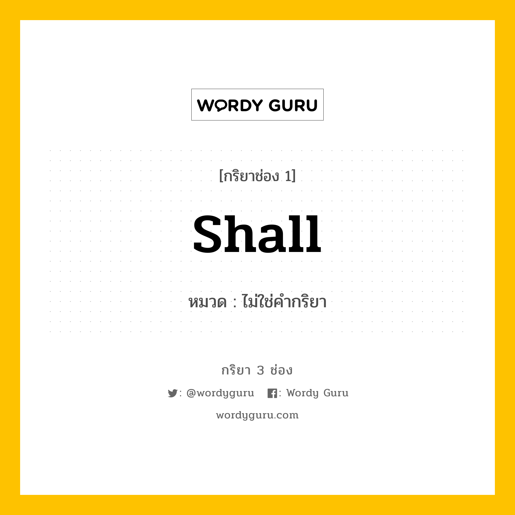 กริยา 3 ช่อง ของ Shall คืออะไร? มาดูคำอ่าน คำแปลกันเลย, กริยาช่อง 1 Shall หมวด ไม่ใช่คำกริยา หมวด ไม่ใช่คำกริยา