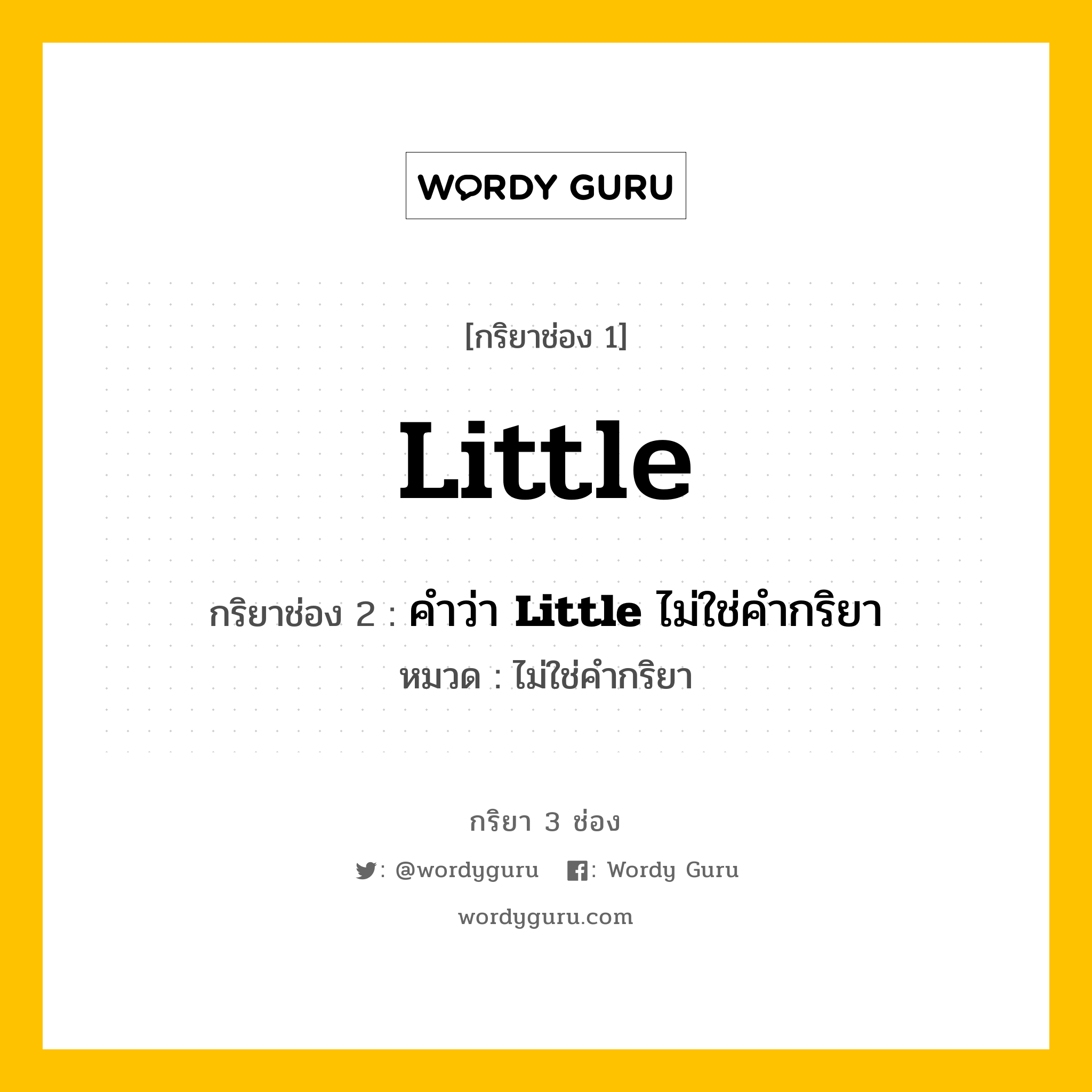 กริยา 3 ช่อง ของ Little คืออะไร? มาดูคำอ่าน คำแปลกันเลย, กริยาช่อง 1 Little กริยาช่อง 2 คำว่า &lt;b&gt;Little&lt;/b&gt; ไม่ใช่คำกริยา หมวด ไม่ใช่คำกริยา หมวด ไม่ใช่คำกริยา