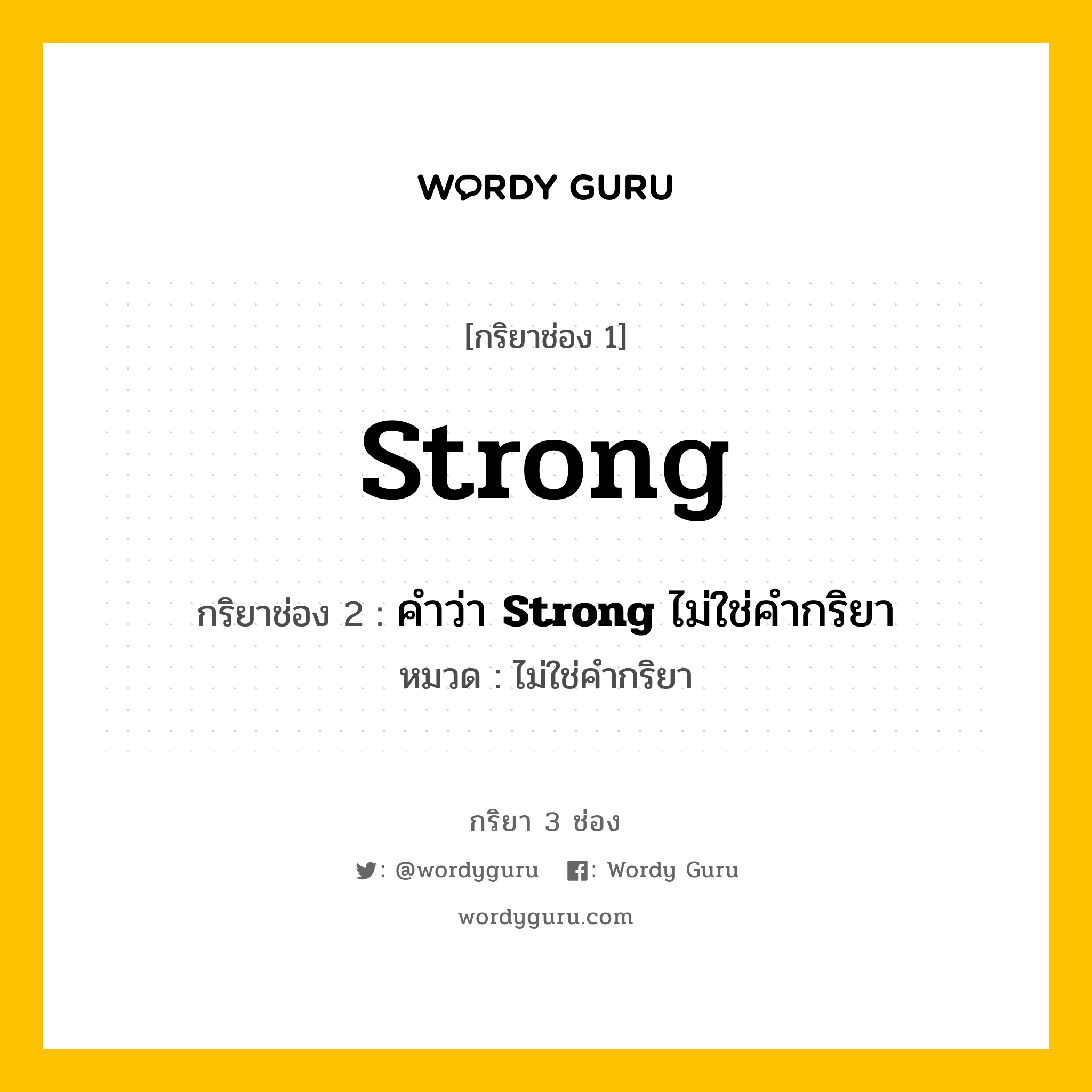 กริยา 3 ช่อง ของ Strong คืออะไร? มาดูคำอ่าน คำแปลกันเลย, กริยาช่อง 1 Strong กริยาช่อง 2 คำว่า &lt;b&gt;Strong&lt;/b&gt; ไม่ใช่คำกริยา หมวด ไม่ใช่คำกริยา หมวด ไม่ใช่คำกริยา