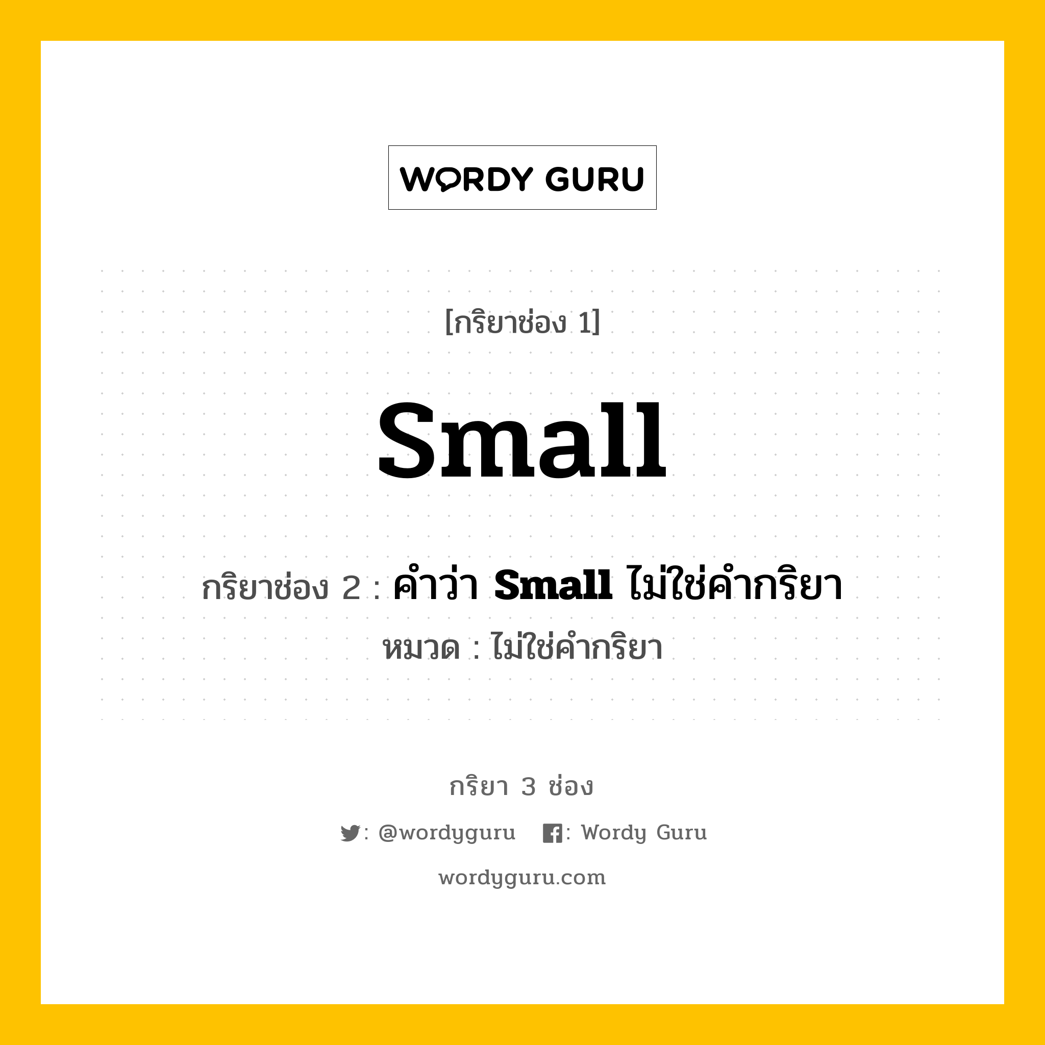 กริยา 3 ช่อง ของ Small คืออะไร? มาดูคำอ่าน คำแปลกันเลย, กริยาช่อง 1 Small กริยาช่อง 2 คำว่า &lt;b&gt;Small&lt;/b&gt; ไม่ใช่คำกริยา หมวด ไม่ใช่คำกริยา หมวด ไม่ใช่คำกริยา