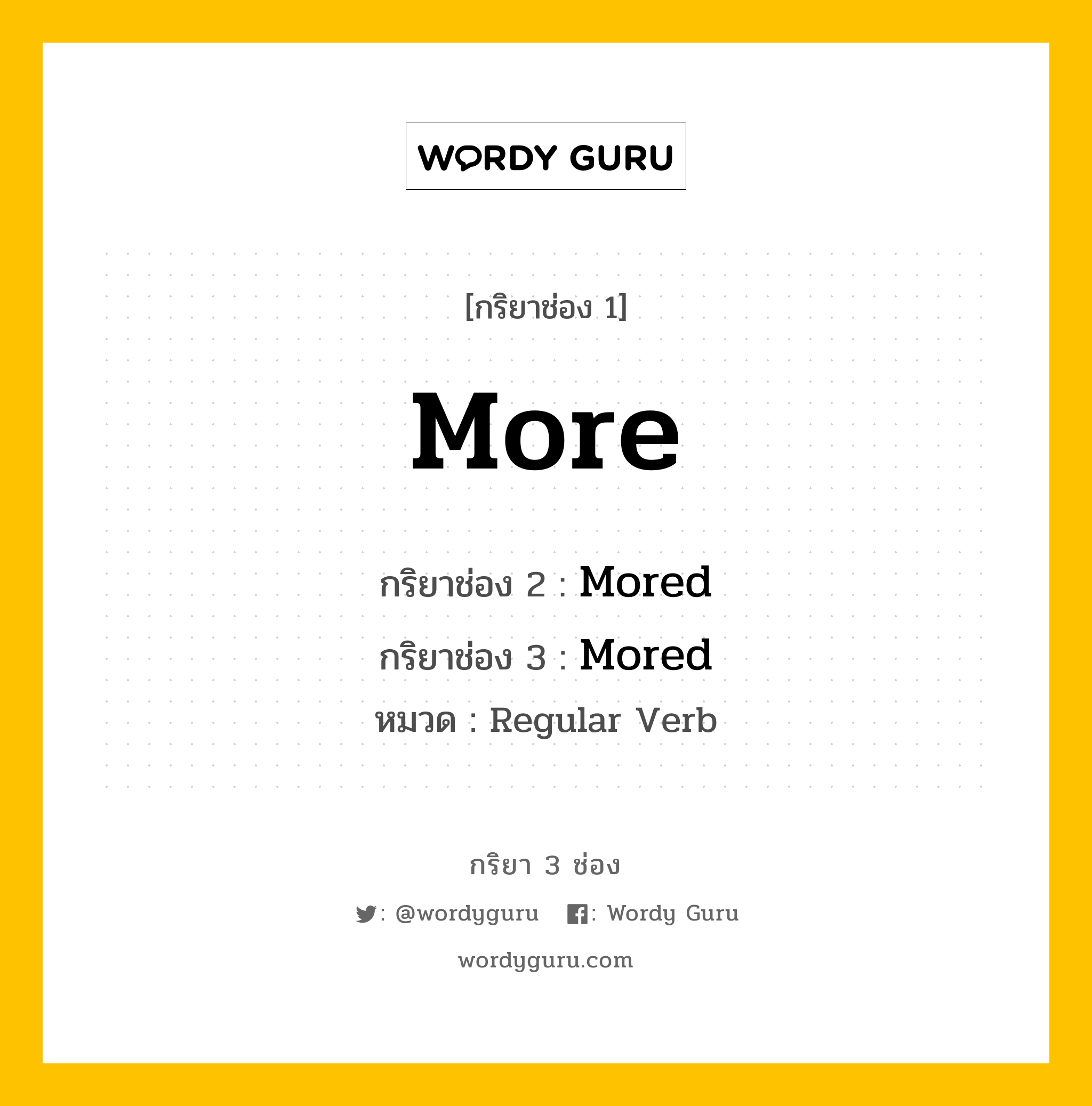 กริยา 3 ช่อง ของ More คืออะไร? มาดูคำอ่าน คำแปลกันเลย, กริยาช่อง 1 More กริยาช่อง 2 Mored กริยาช่อง 3 Mored หมวด Regular Verb หมวด Regular Verb