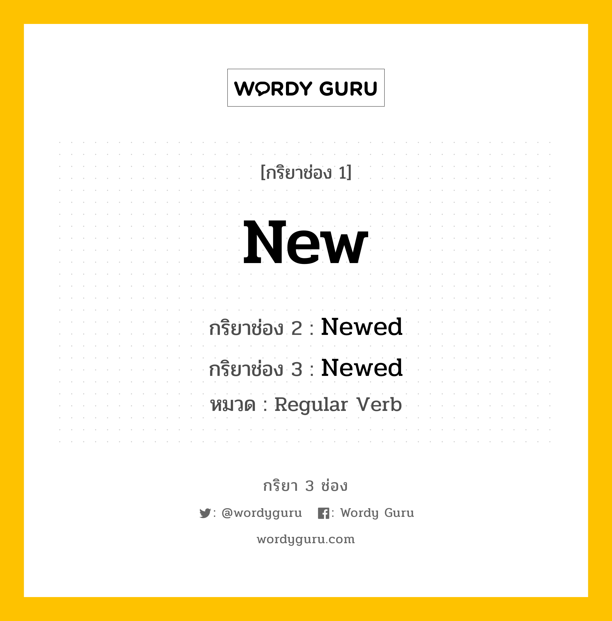 กริยา 3 ช่อง ของ New คืออะไร? มาดูคำอ่าน คำแปลกันเลย, กริยาช่อง 1 New กริยาช่อง 2 Newed กริยาช่อง 3 Newed หมวด Regular Verb หมวด Regular Verb