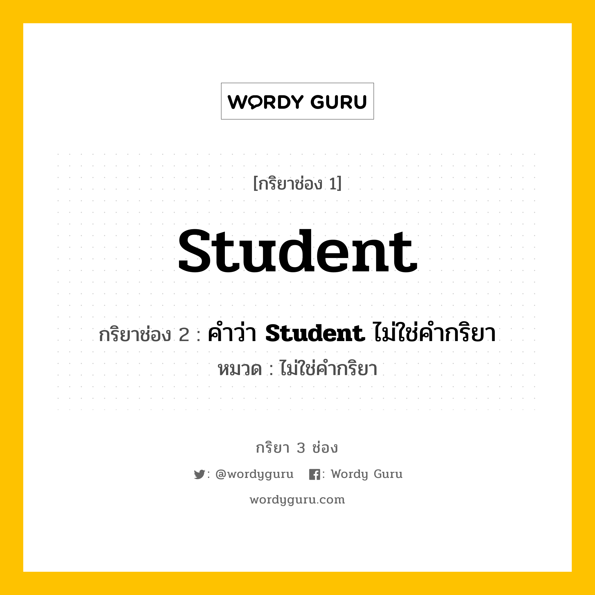 กริยา 3 ช่อง ของ Student คืออะไร? มาดูคำอ่าน คำแปลกันเลย, กริยาช่อง 1 Student กริยาช่อง 2 คำว่า &lt;b&gt;Student&lt;/b&gt; ไม่ใช่คำกริยา หมวด ไม่ใช่คำกริยา หมวด ไม่ใช่คำกริยา