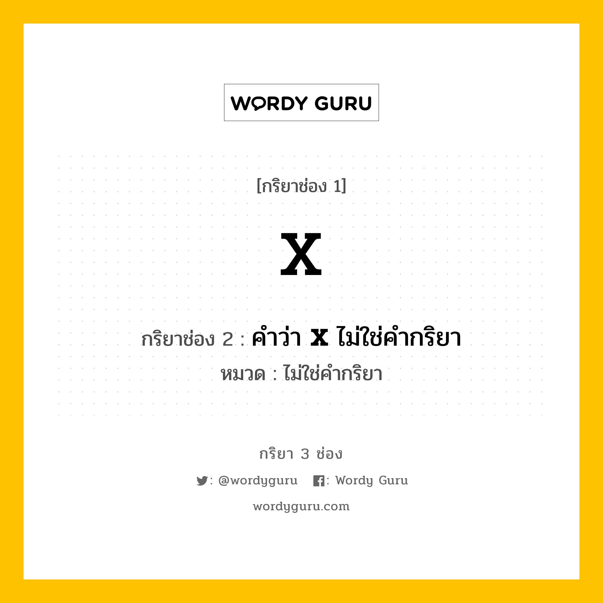 กริยา 3 ช่อง: X ช่อง 2 X ช่อง 3 คืออะไร, กริยาช่อง 1 X กริยาช่อง 2 คำว่า &lt;b&gt;X&lt;/b&gt; ไม่ใช่คำกริยา หมวด ไม่ใช่คำกริยา หมวด ไม่ใช่คำกริยา