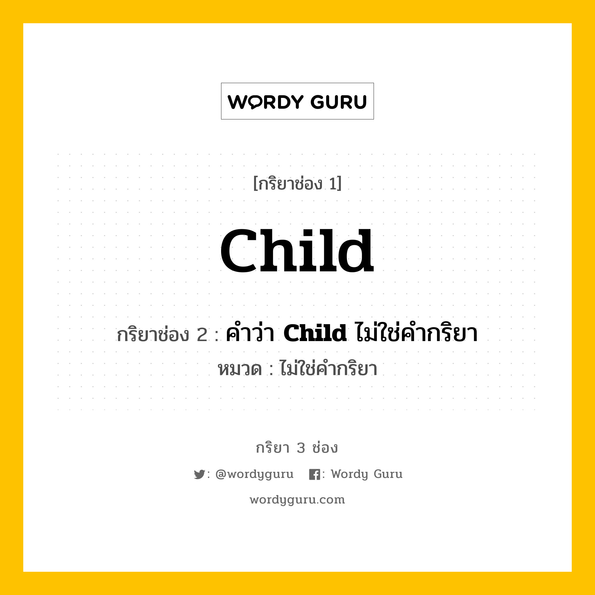 กริยา 3 ช่อง ของ Child คืออะไร? มาดูคำอ่าน คำแปลกันเลย, กริยาช่อง 1 Child กริยาช่อง 2 คำว่า &lt;b&gt;Child&lt;/b&gt; ไม่ใช่คำกริยา หมวด ไม่ใช่คำกริยา หมวด ไม่ใช่คำกริยา