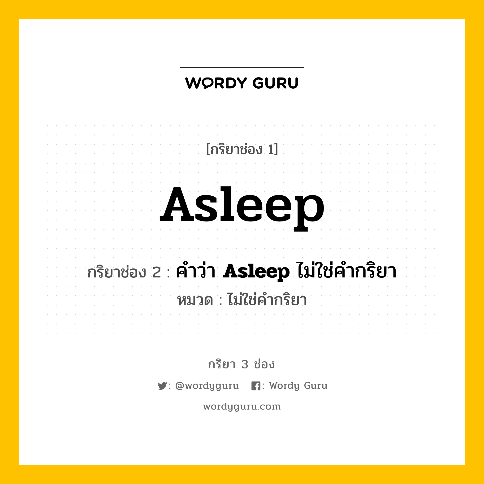 กริยา 3 ช่อง ของ Asleep คืออะไร? มาดูคำอ่าน คำแปลกันเลย, กริยาช่อง 1 Asleep กริยาช่อง 2 คำว่า &lt;b&gt;Asleep&lt;/b&gt; ไม่ใช่คำกริยา หมวด ไม่ใช่คำกริยา หมวด ไม่ใช่คำกริยา