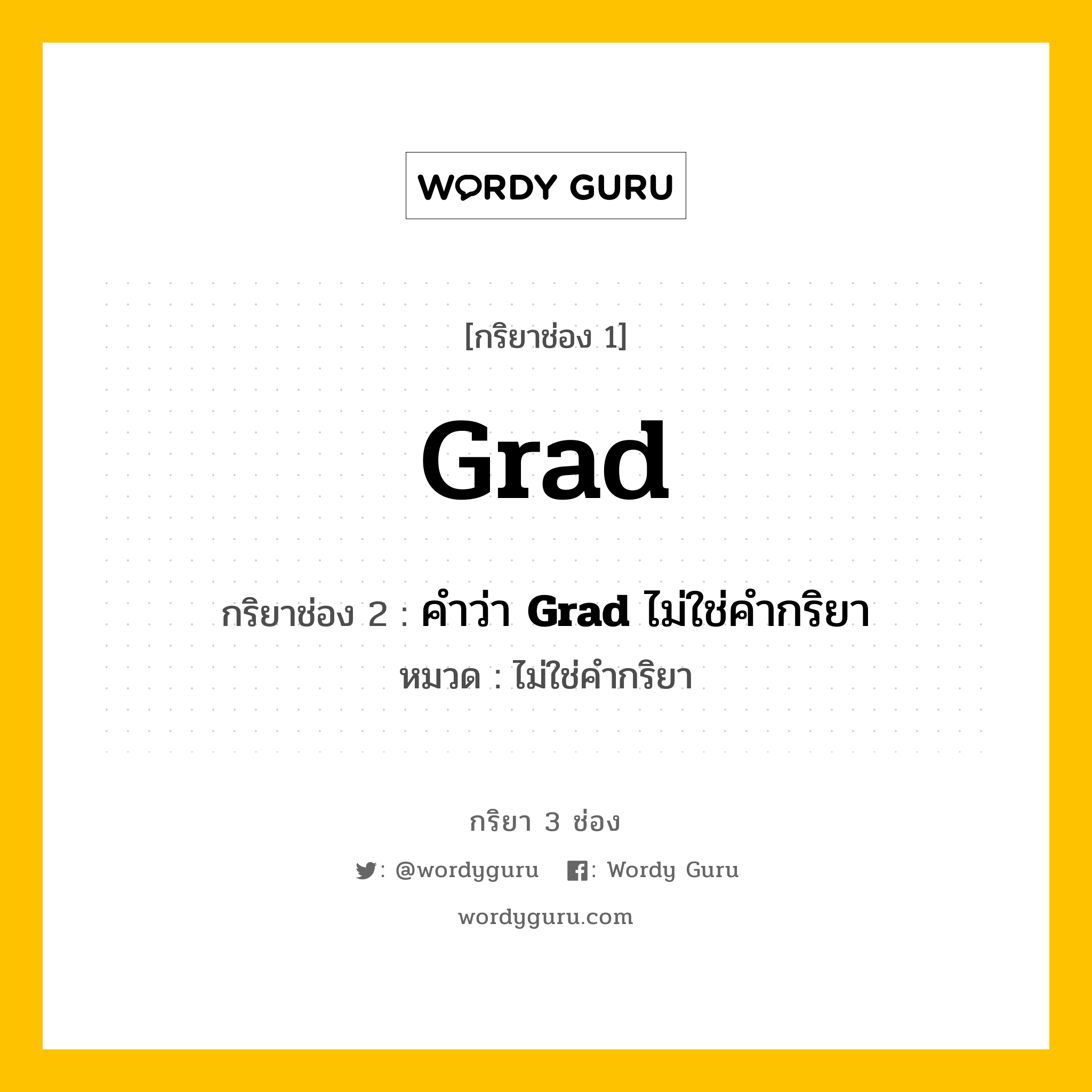 กริยา 3 ช่อง: Grad ช่อง 2 Grad ช่อง 3 คืออะไร, กริยาช่อง 1 Grad กริยาช่อง 2 คำว่า &lt;b&gt;Grad&lt;/b&gt; ไม่ใช่คำกริยา หมวด ไม่ใช่คำกริยา หมวด ไม่ใช่คำกริยา