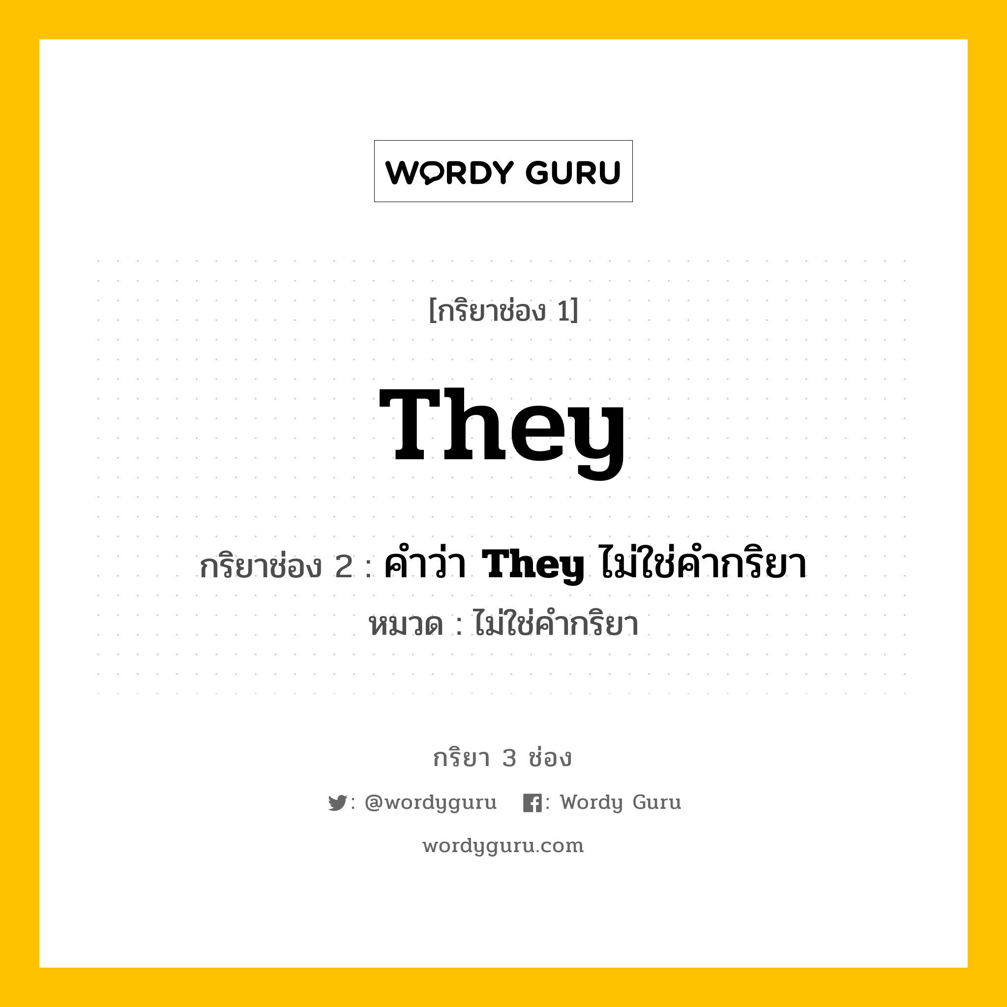 กริยา 3 ช่อง: They ช่อง 2 They ช่อง 3 คืออะไร, กริยาช่อง 1 They กริยาช่อง 2 คำว่า &lt;b&gt;They&lt;/b&gt; ไม่ใช่คำกริยา หมวด ไม่ใช่คำกริยา หมวด ไม่ใช่คำกริยา