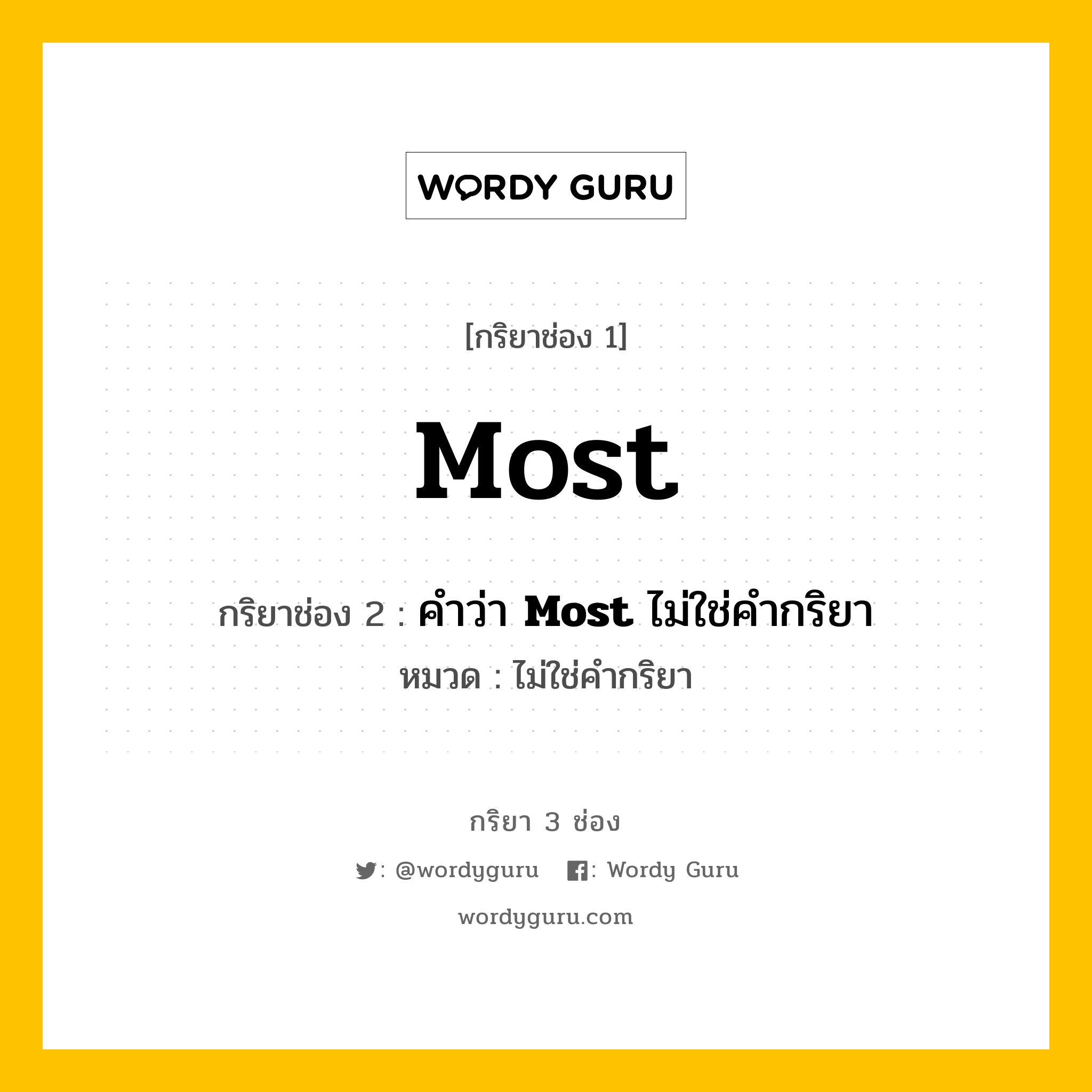 กริยา 3 ช่อง ของ Most คืออะไร? มาดูคำอ่าน คำแปลกันเลย, กริยาช่อง 1 Most กริยาช่อง 2 คำว่า &lt;b&gt;Most&lt;/b&gt; ไม่ใช่คำกริยา หมวด ไม่ใช่คำกริยา หมวด ไม่ใช่คำกริยา