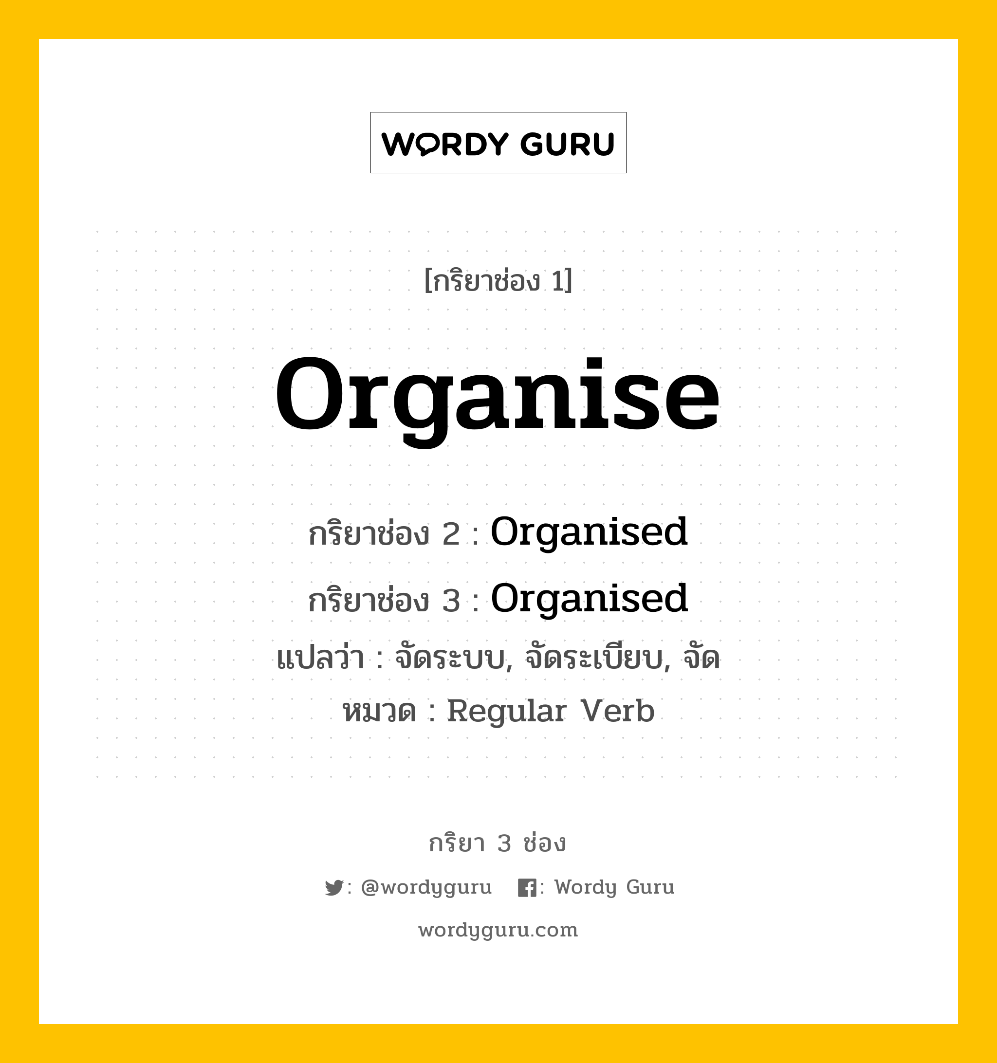 กริยา 3 ช่อง ของ Organise คืออะไร? มาดูคำอ่าน คำแปลกันเลย, กริยาช่อง 1 Organise กริยาช่อง 2 Organised กริยาช่อง 3 Organised แปลว่า จัดระบบ, จัดระเบียบ, จัด หมวด Regular Verb หมวด Regular Verb