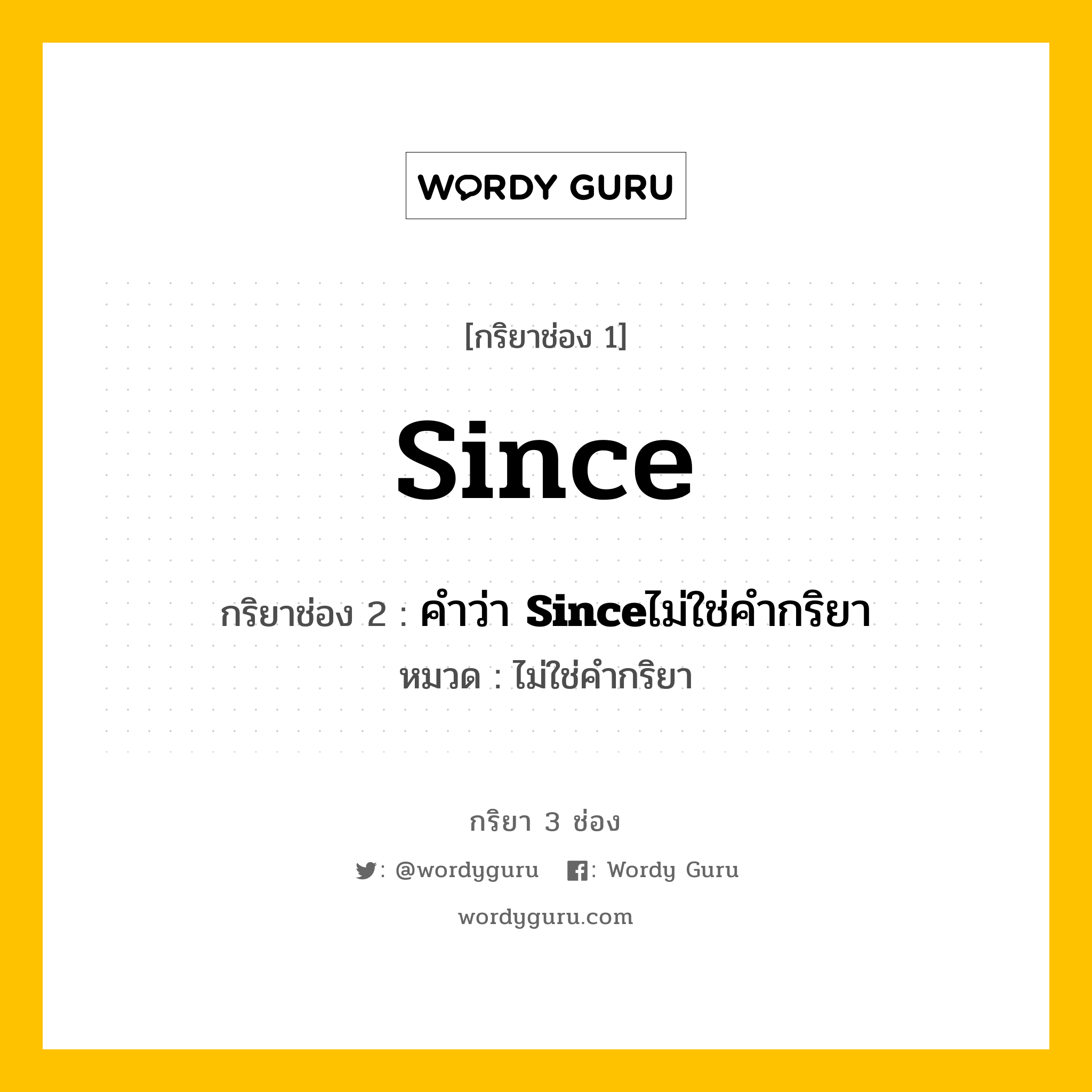 กริยา 3 ช่อง: Since ช่อง 2 Since ช่อง 3 คืออะไร, กริยาช่อง 1 Since กริยาช่อง 2 คำว่า &lt;b&gt;Since&lt;/b&gt;ไม่ใช่คำกริยา หมวด ไม่ใช่คำกริยา หมวด ไม่ใช่คำกริยา