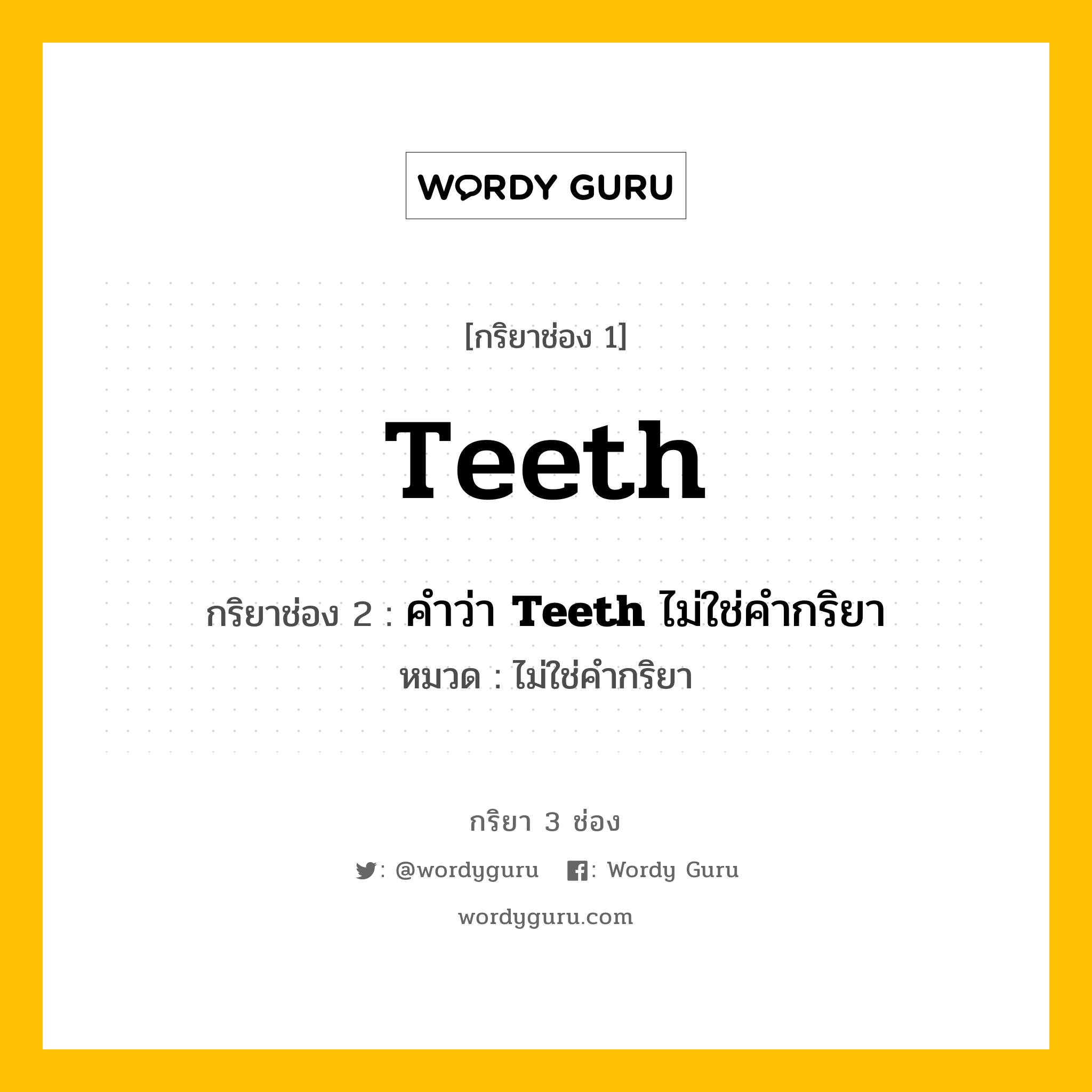 กริยา 3 ช่อง ของ Teeth คืออะไร? มาดูคำอ่าน คำแปลกันเลย, กริยาช่อง 1 Teeth กริยาช่อง 2 คำว่า &lt;b&gt;Teeth&lt;/b&gt; ไม่ใช่คำกริยา หมวด ไม่ใช่คำกริยา หมวด ไม่ใช่คำกริยา