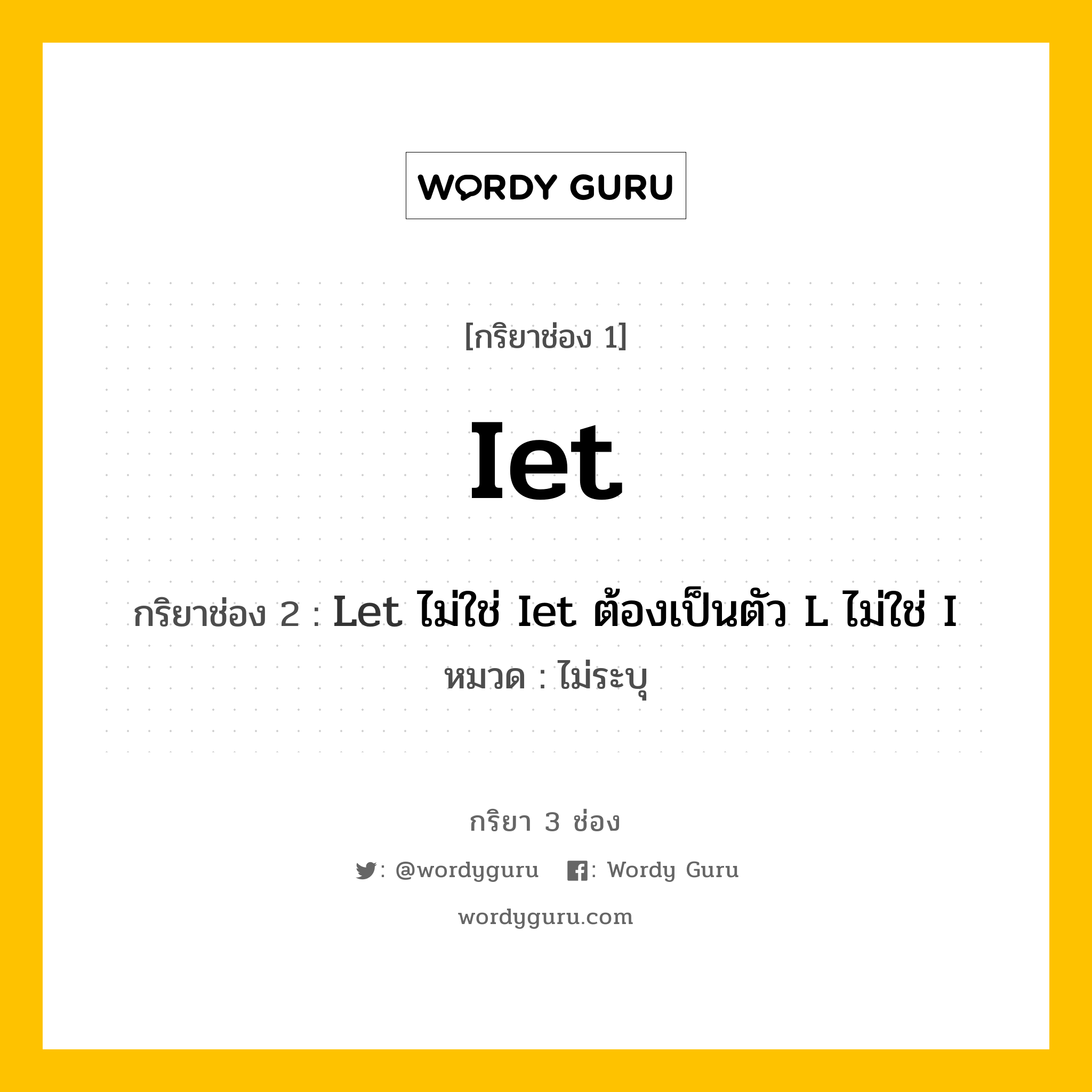 กริยา 3 ช่อง ของ Iet คืออะไร? มาดูคำอ่าน คำแปลกันเลย, กริยาช่อง 1 Iet กริยาช่อง 2 Let ไม่ใช่ Iet ต้องเป็นตัว L ไม่ใช่ I หมวด ไม่ระบุ หมวด ไม่ระบุ