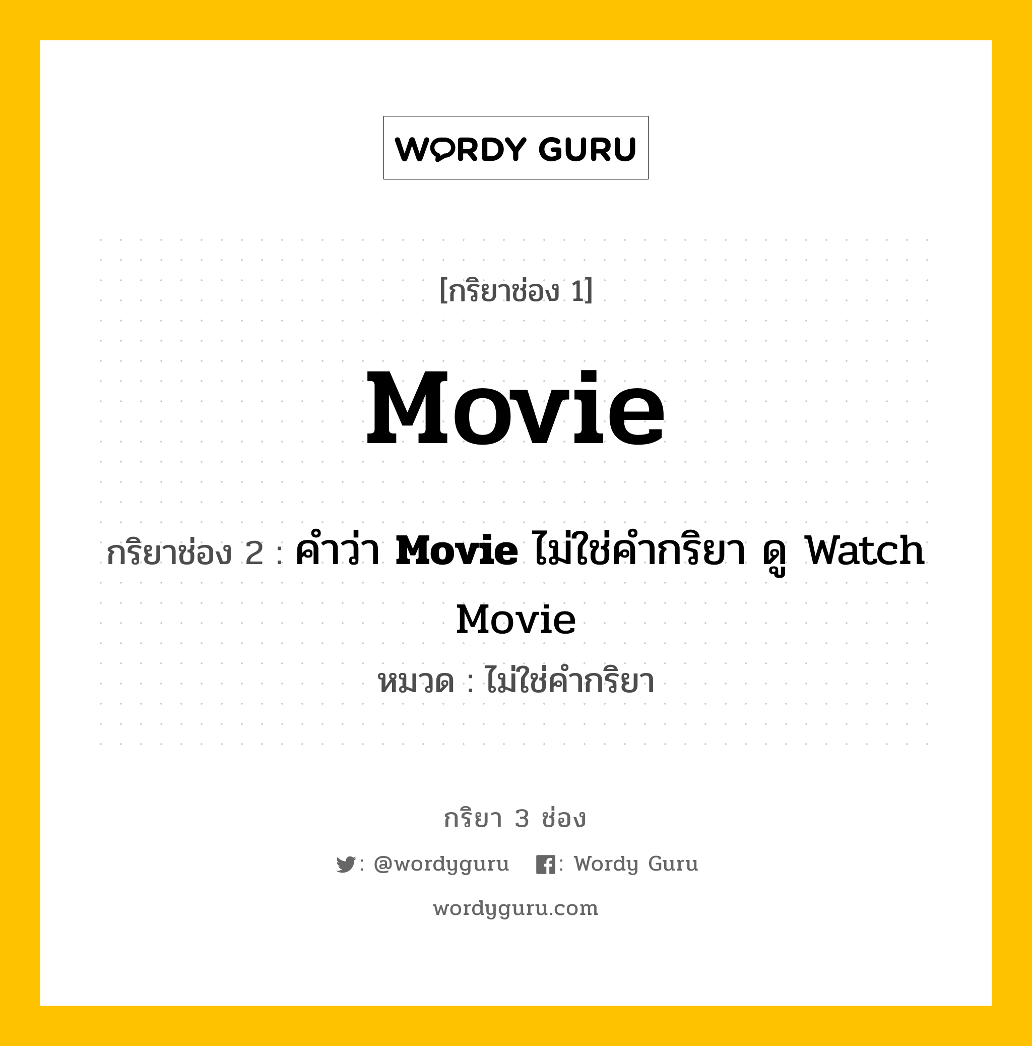 กริยา 3 ช่อง ของ Movie คืออะไร? มาดูคำอ่าน คำแปลกันเลย, กริยาช่อง 1 Movie กริยาช่อง 2 คำว่า &lt;b&gt;Movie&lt;/b&gt; ไม่ใช่คำกริยา ดู Watch Movie หมวด ไม่ใช่คำกริยา หมวด ไม่ใช่คำกริยา