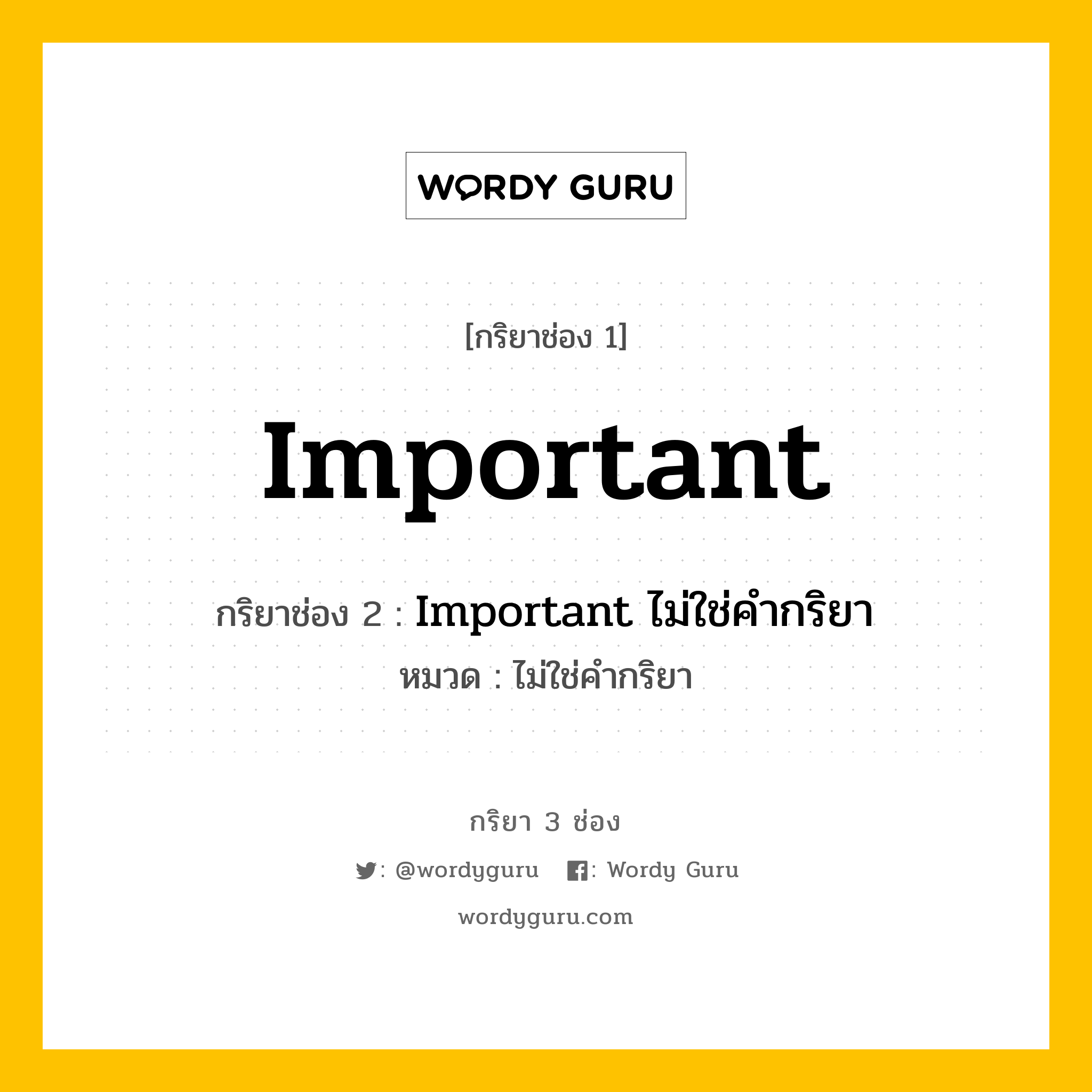 กริยา 3 ช่อง ของ Important คืออะไร? มาดูคำอ่าน คำแปลกันเลย, กริยาช่อง 1 Important กริยาช่อง 2 Important ไม่ใช่คำกริยา หมวด ไม่ใช่คำกริยา หมวด ไม่ใช่คำกริยา