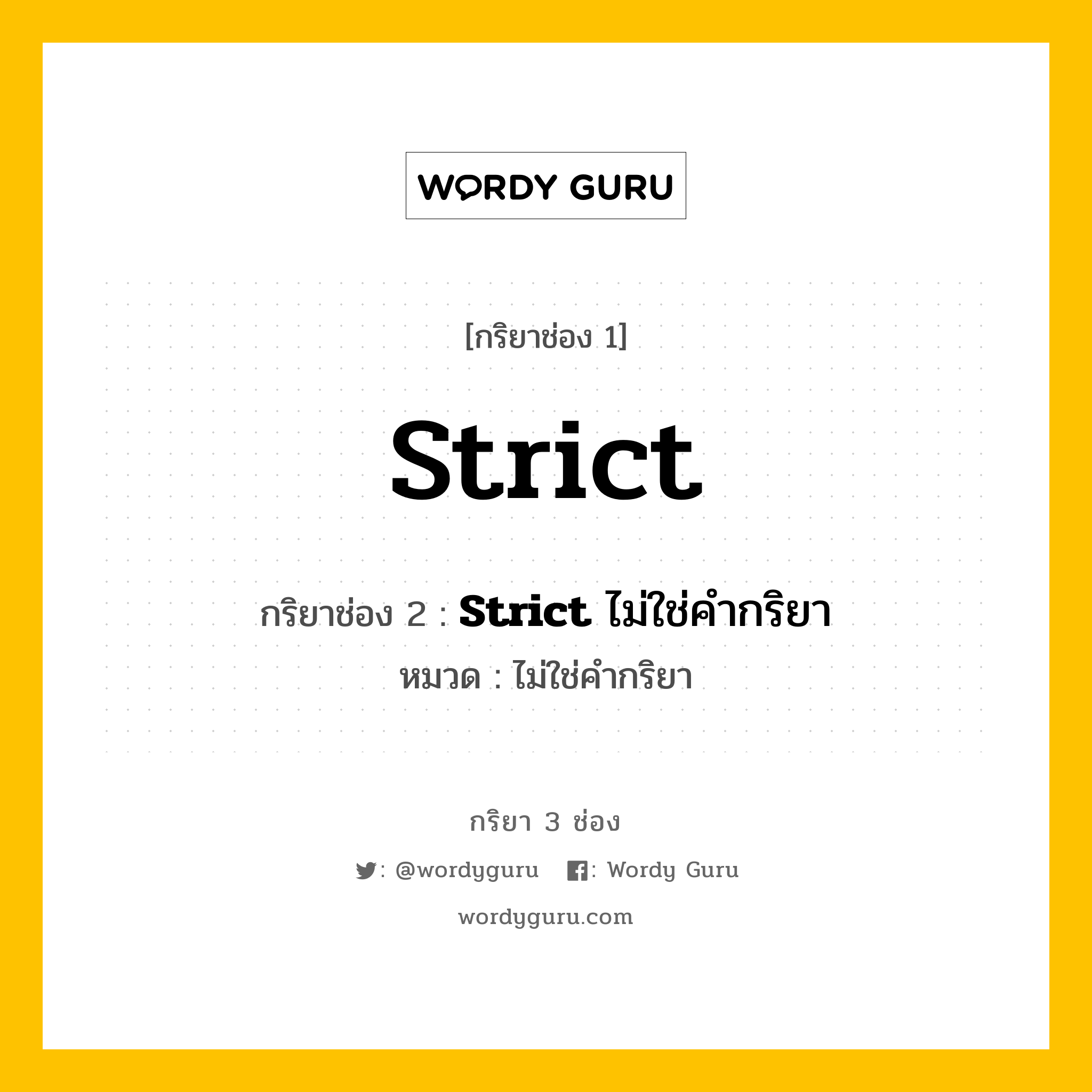 กริยา 3 ช่อง: Strict ช่อง 2 Strict ช่อง 3 คืออะไร, กริยาช่อง 1 Strict กริยาช่อง 2 &lt;b&gt;Strict&lt;/b&gt; ไม่ใช่คำกริยา หมวด ไม่ใช่คำกริยา หมวด ไม่ใช่คำกริยา