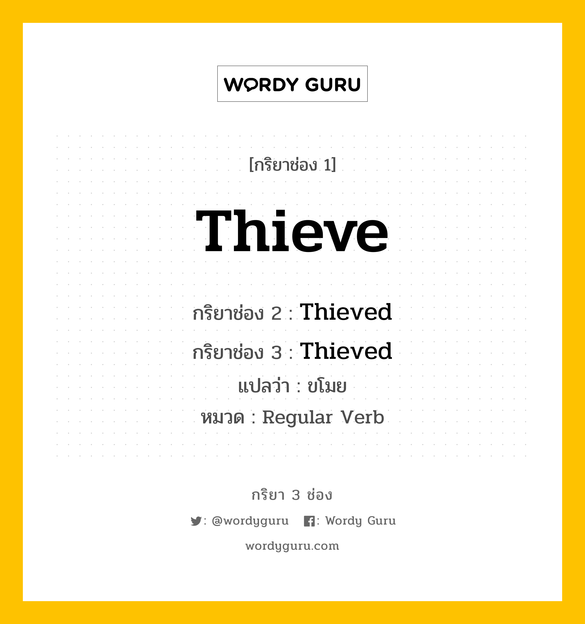 กริยา 3 ช่อง: Thieve ช่อง 2 Thieve ช่อง 3 คืออะไร, กริยาช่อง 1 Thieve กริยาช่อง 2 Thieved กริยาช่อง 3 Thieved แปลว่า ขโมย หมวด Regular Verb หมวด Regular Verb