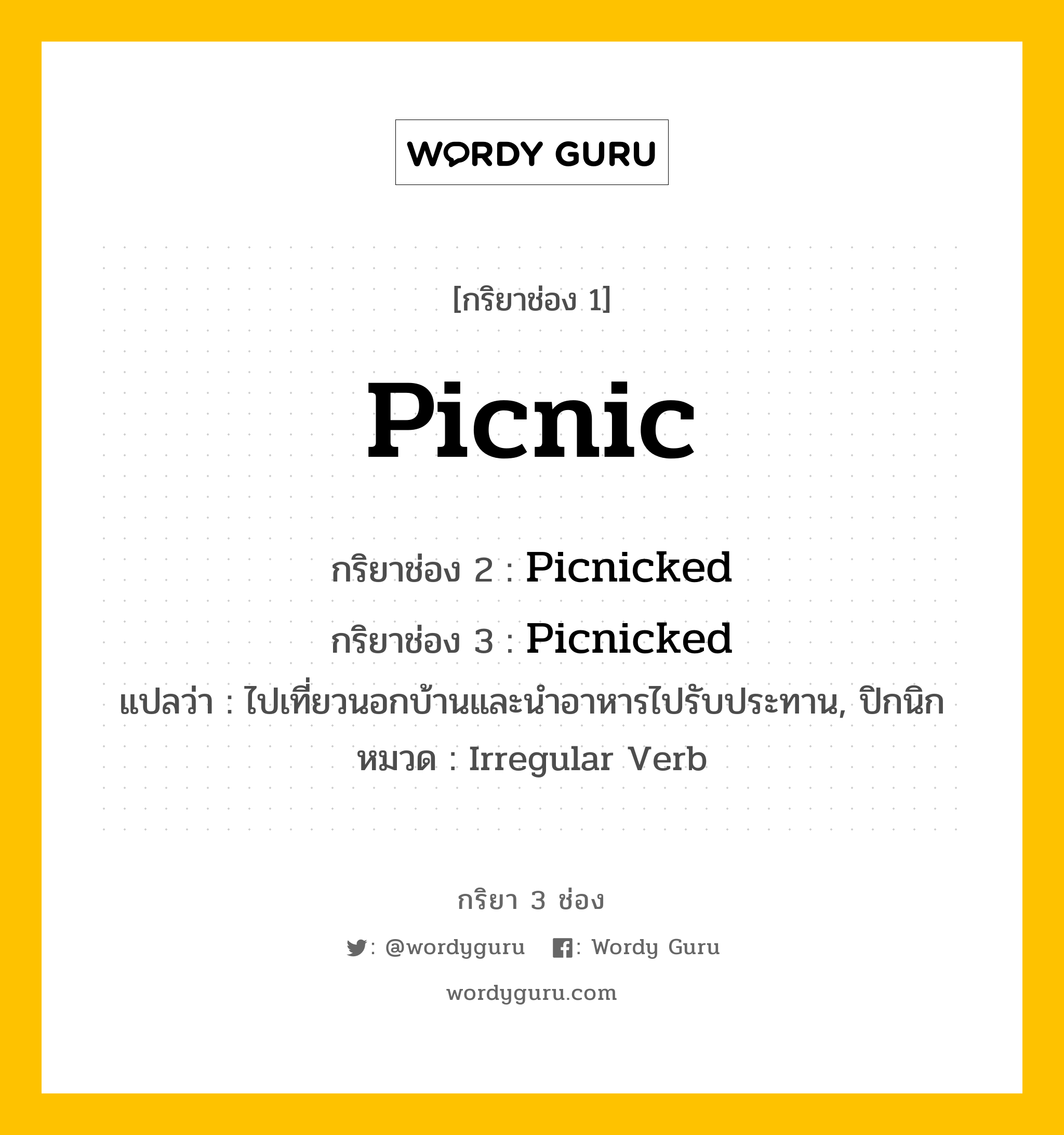 กริยา 3 ช่อง: Picnic ช่อง 2 Picnic ช่อง 3 คืออะไร, กริยาช่อง 1 Picnic กริยาช่อง 2 Picnicked กริยาช่อง 3 Picnicked แปลว่า ไปเที่ยวนอกบ้านและนำอาหารไปรับประทาน, ปิกนิก หมวด Irregular Verb หมวด Irregular Verb