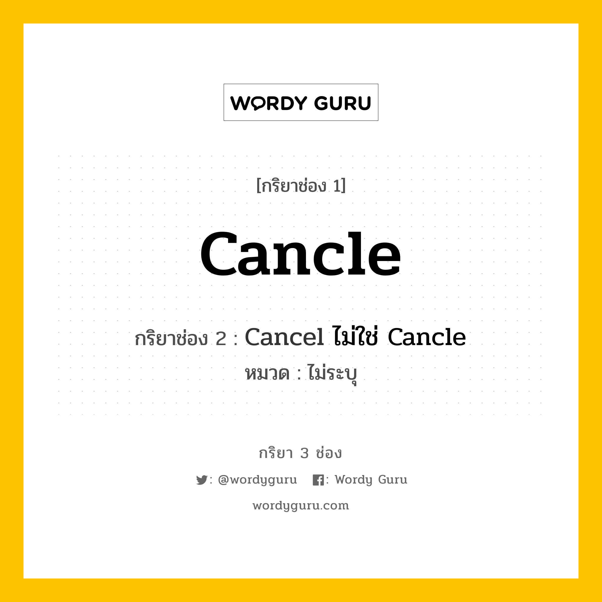 กริยา 3 ช่อง ของ Cancle คืออะไร? มาดูคำอ่าน คำแปลกันเลย, กริยาช่อง 1 Cancle กริยาช่อง 2 Cancel ไม่ใช่ Cancle หมวด ไม่ระบุ หมวด ไม่ระบุ