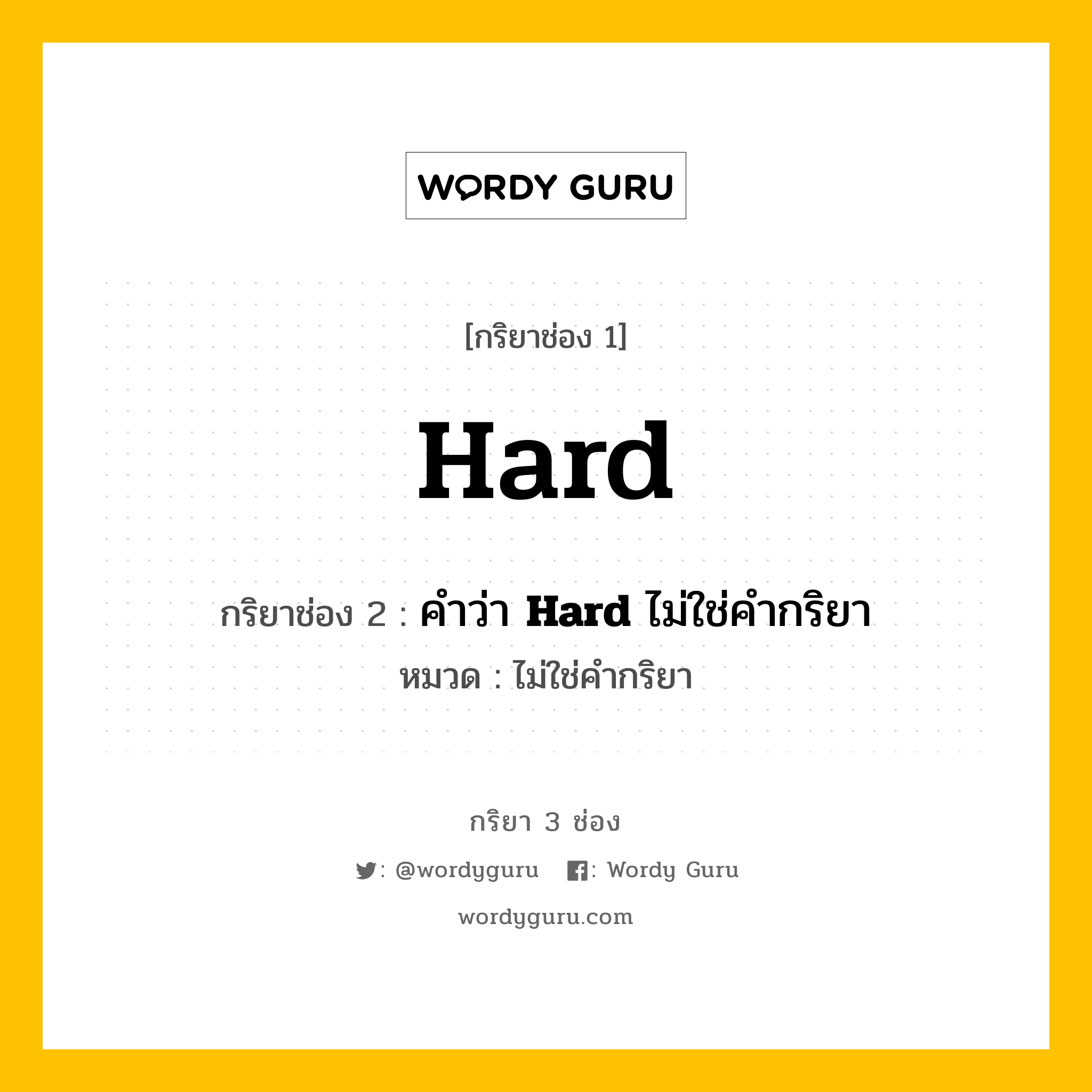 กริยา 3 ช่อง: Hard ช่อง 2 Hard ช่อง 3 คืออะไร, กริยาช่อง 1 Hard กริยาช่อง 2 คำว่า &lt;b&gt;Hard&lt;/b&gt; ไม่ใช่คำกริยา หมวด ไม่ใช่คำกริยา หมวด ไม่ใช่คำกริยา