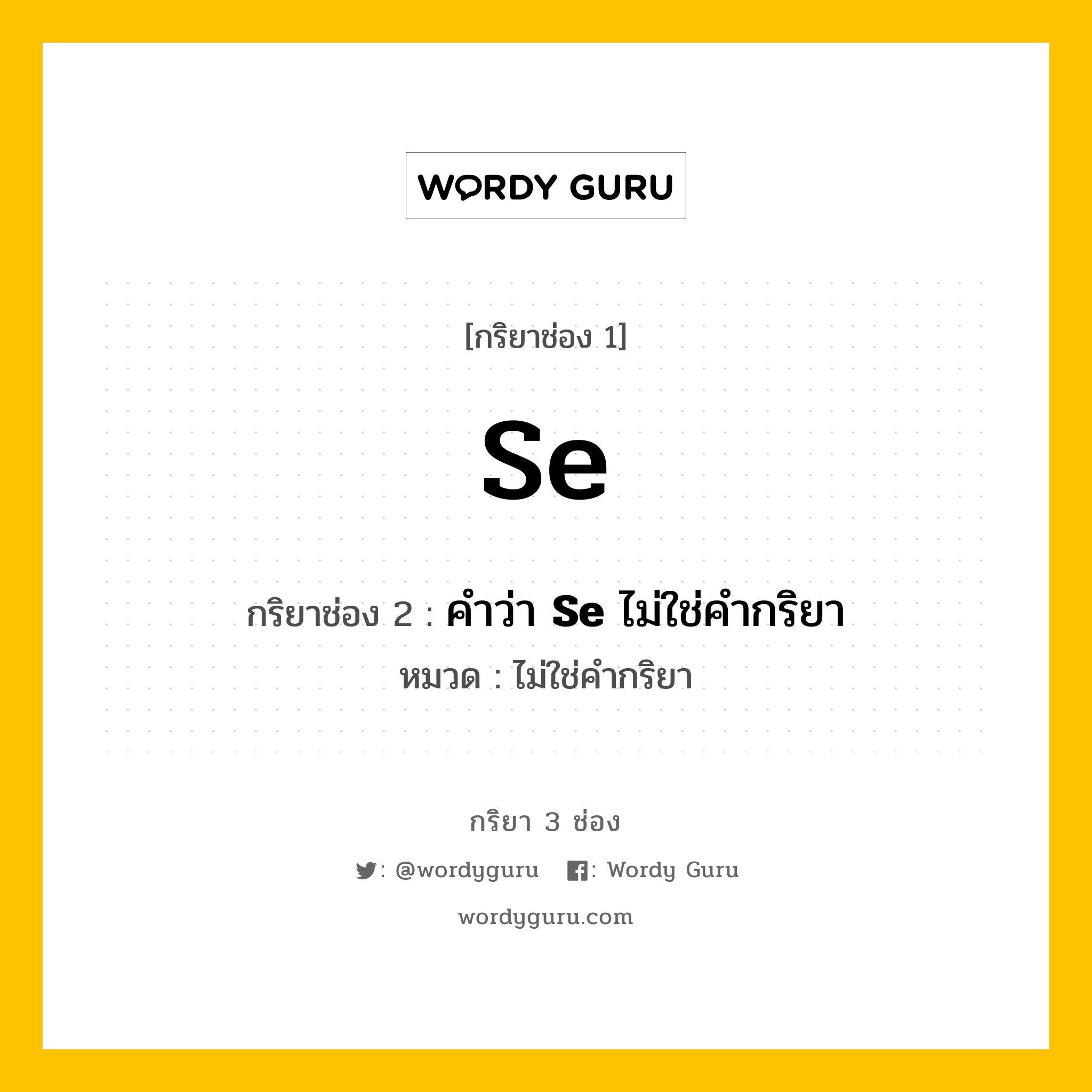 กริยา 3 ช่อง: Se ช่อง 2 Se ช่อง 3 คืออะไร, กริยาช่อง 1 Se กริยาช่อง 2 คำว่า &lt;b&gt;Se&lt;/b&gt; ไม่ใช่คำกริยา หมวด ไม่ใช่คำกริยา หมวด ไม่ใช่คำกริยา