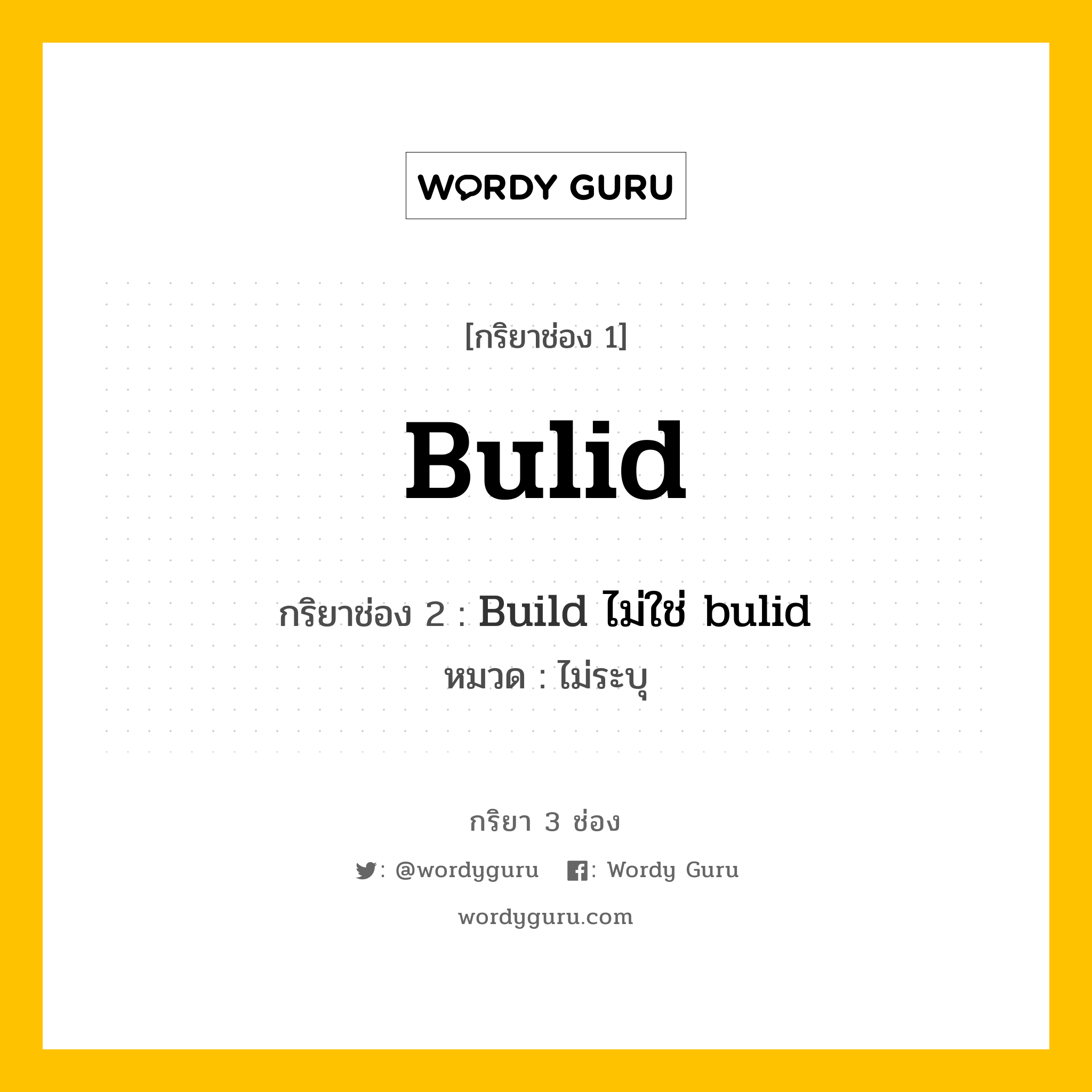 กริยา 3 ช่อง ของ bulid คืออะไร? มาดูคำอ่าน คำแปลกันเลย, กริยาช่อง 1 bulid กริยาช่อง 2 Build ไม่ใช่ bulid หมวด ไม่ระบุ หมวด ไม่ระบุ