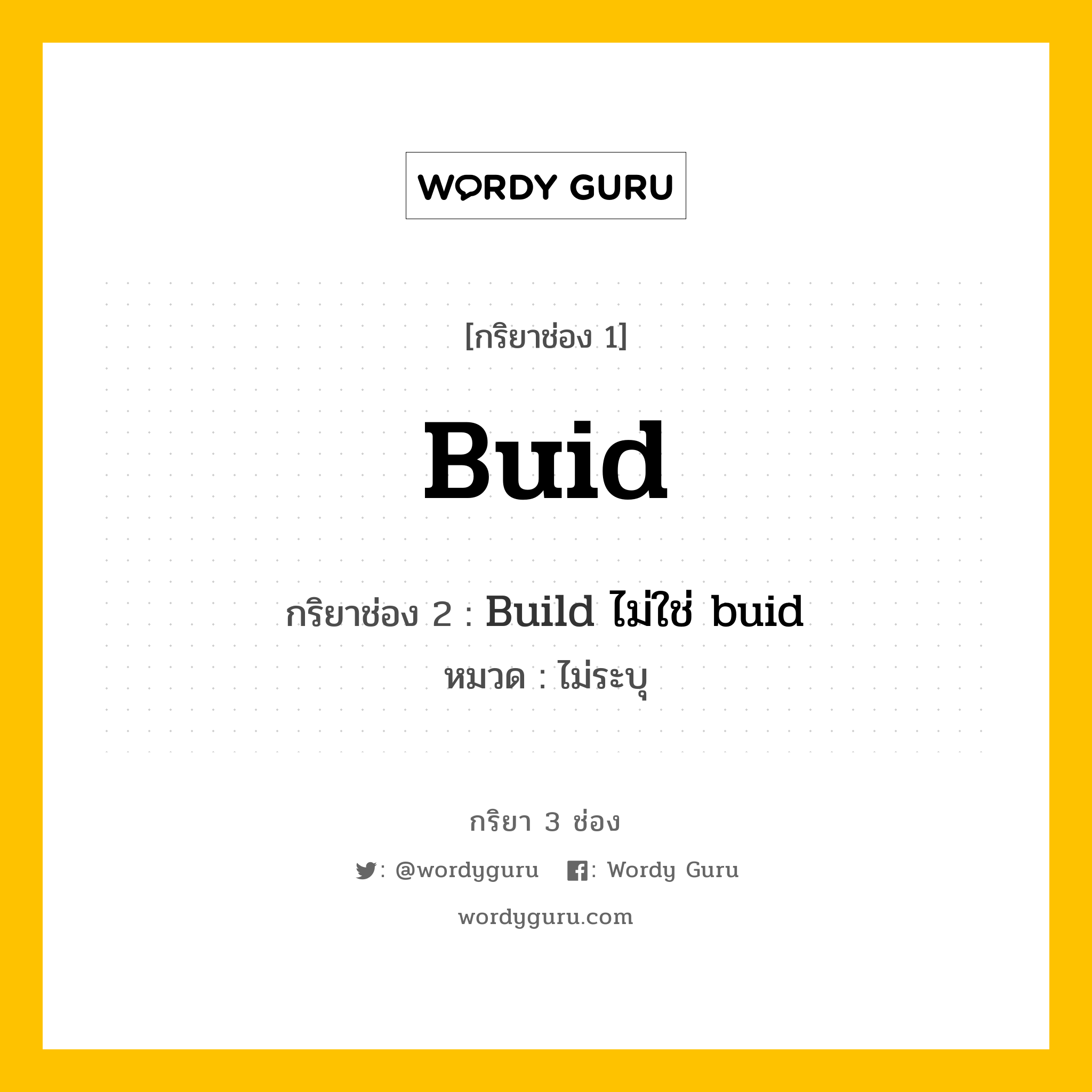 กริยา 3 ช่อง: Buid ช่อง 2 Buid ช่อง 3 คืออะไร, กริยาช่อง 1 Buid กริยาช่อง 2 Build ไม่ใช่ buid หมวด ไม่ระบุ หมวด ไม่ระบุ