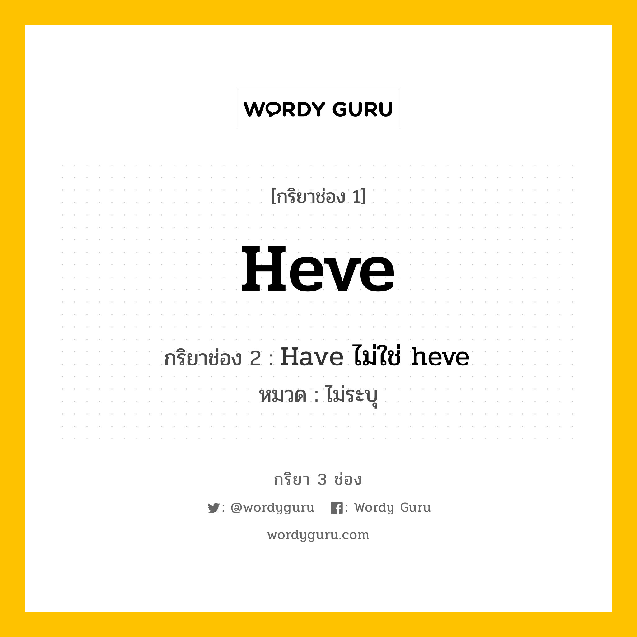 กริยา 3 ช่อง ของ Heve คืออะไร? มาดูคำอ่าน คำแปลกันเลย, กริยาช่อง 1 Heve กริยาช่อง 2 Have ไม่ใช่ heve หมวด ไม่ระบุ หมวด ไม่ระบุ