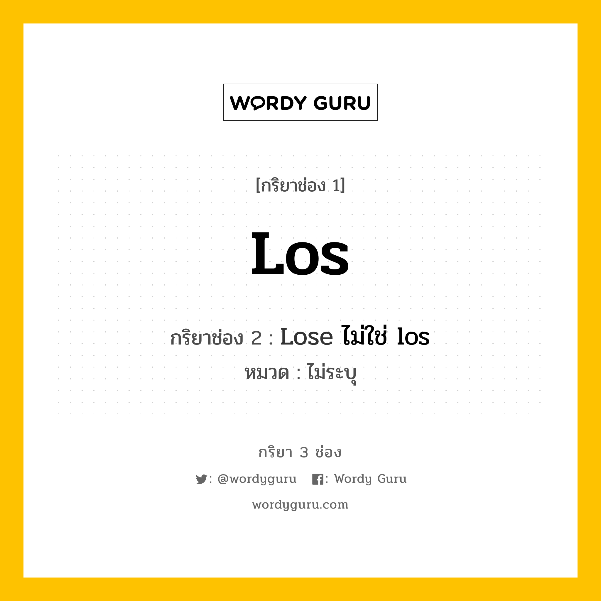 กริยา 3 ช่อง ของ Los คืออะไร? มาดูคำอ่าน คำแปลกันเลย, กริยาช่อง 1 Los กริยาช่อง 2 Lose ไม่ใช่ los หมวด ไม่ระบุ หมวด ไม่ระบุ