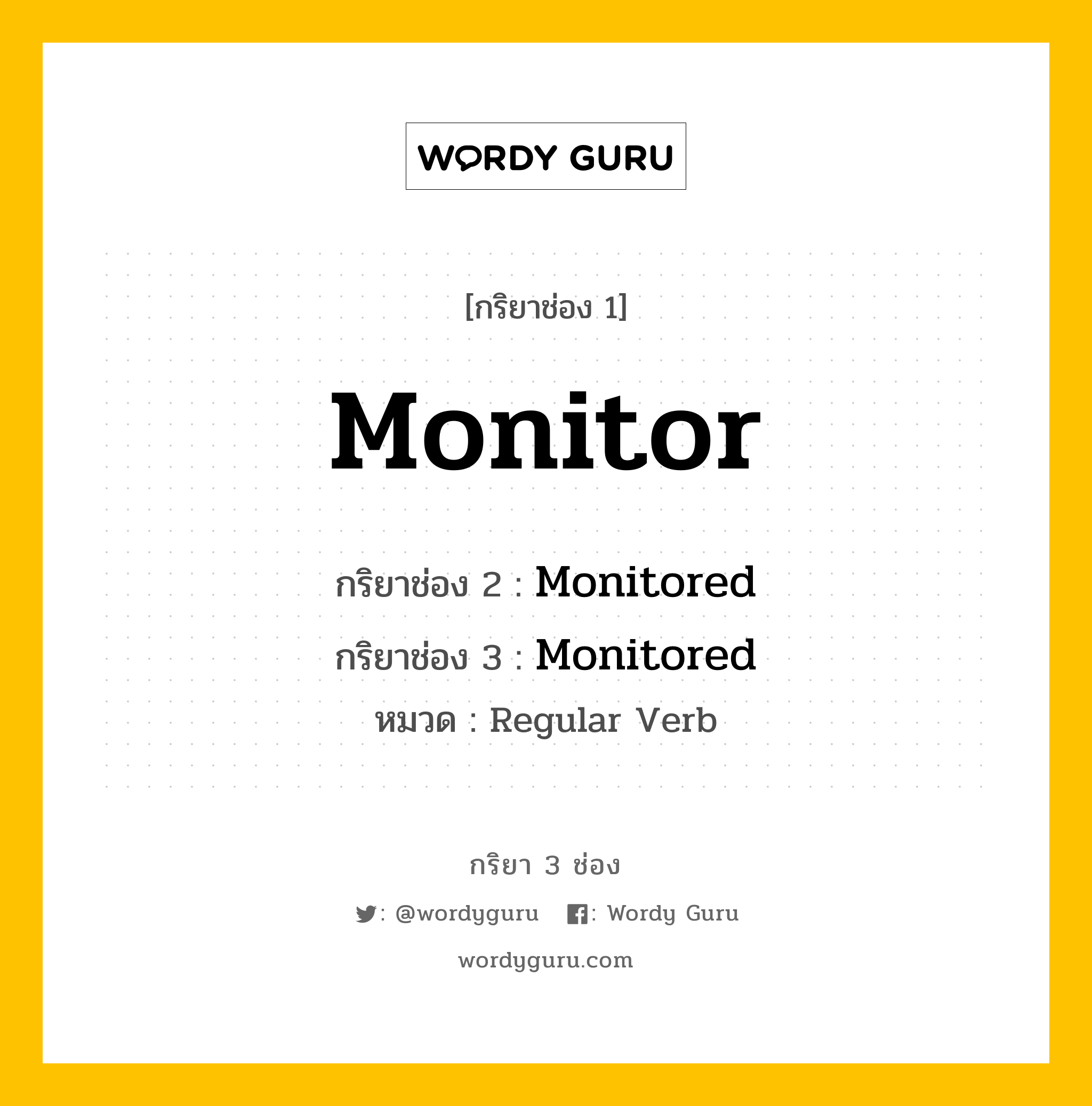 กริยา 3 ช่อง ของ Monitor คืออะไร? มาดูคำอ่าน คำแปลกันเลย, กริยาช่อง 1 Monitor กริยาช่อง 2 Monitored กริยาช่อง 3 Monitored หมวด Regular Verb หมวด Regular Verb