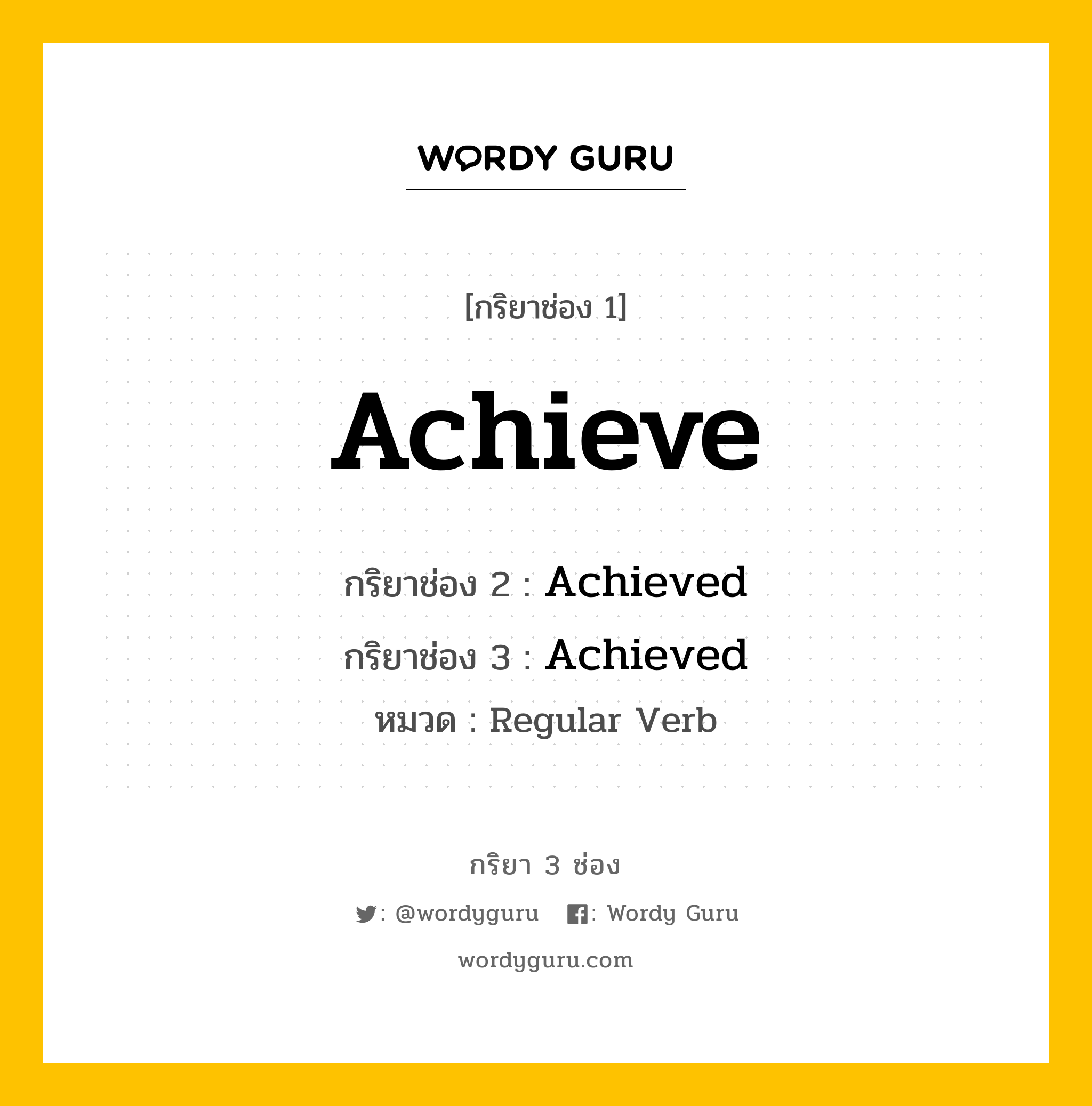 กริยา 3 ช่อง ของ Achieve คืออะไร? มาดูคำอ่าน คำแปลกันเลย, กริยาช่อง 1 Achieve กริยาช่อง 2 Achieved กริยาช่อง 3 Achieved หมวด Regular Verb หมวด Regular Verb