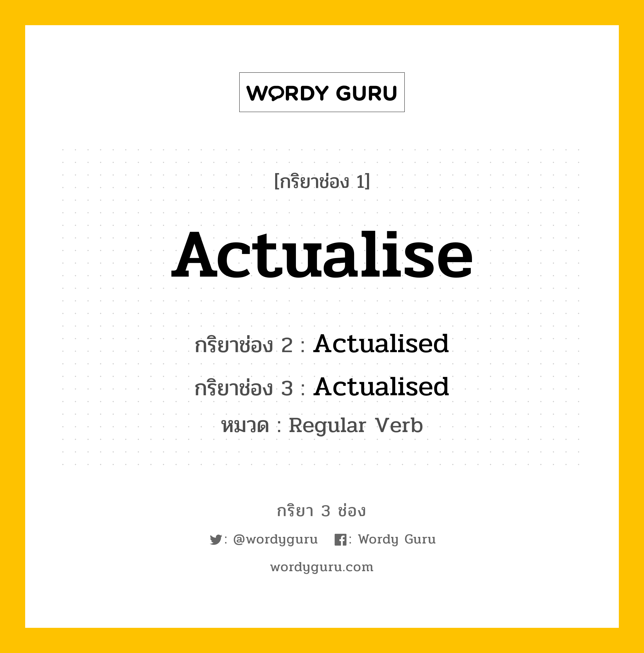 กริยา 3 ช่อง ของ Actualise คืออะไร? มาดูคำอ่าน คำแปลกันเลย, กริยาช่อง 1 Actualise กริยาช่อง 2 Actualised กริยาช่อง 3 Actualised หมวด Regular Verb หมวด Regular Verb