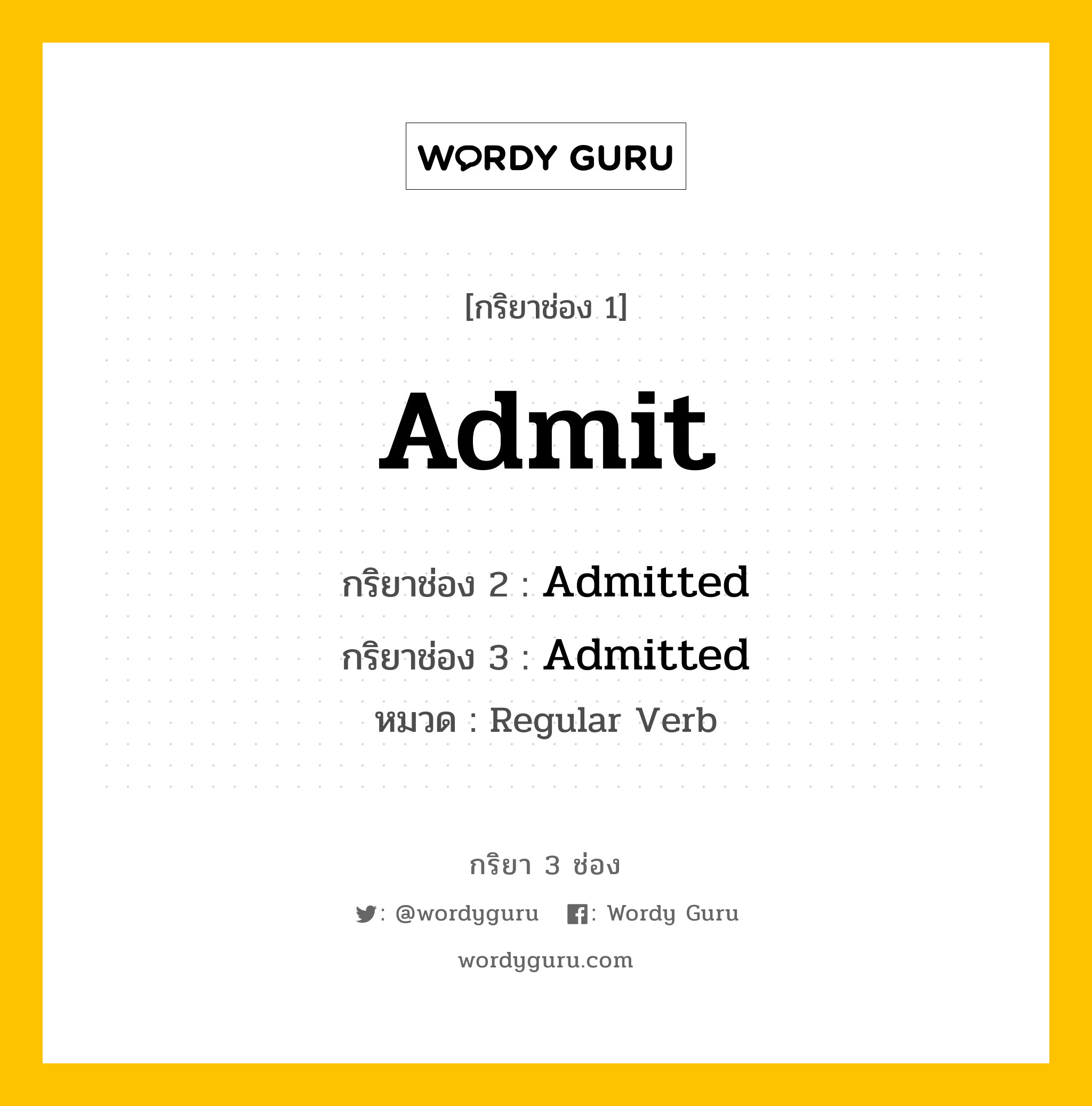 กริยา 3 ช่อง ของ Admit คืออะไร? มาดูคำอ่าน คำแปลกันเลย, กริยาช่อง 1 Admit กริยาช่อง 2 Admitted กริยาช่อง 3 Admitted หมวด Regular Verb หมวด Regular Verb