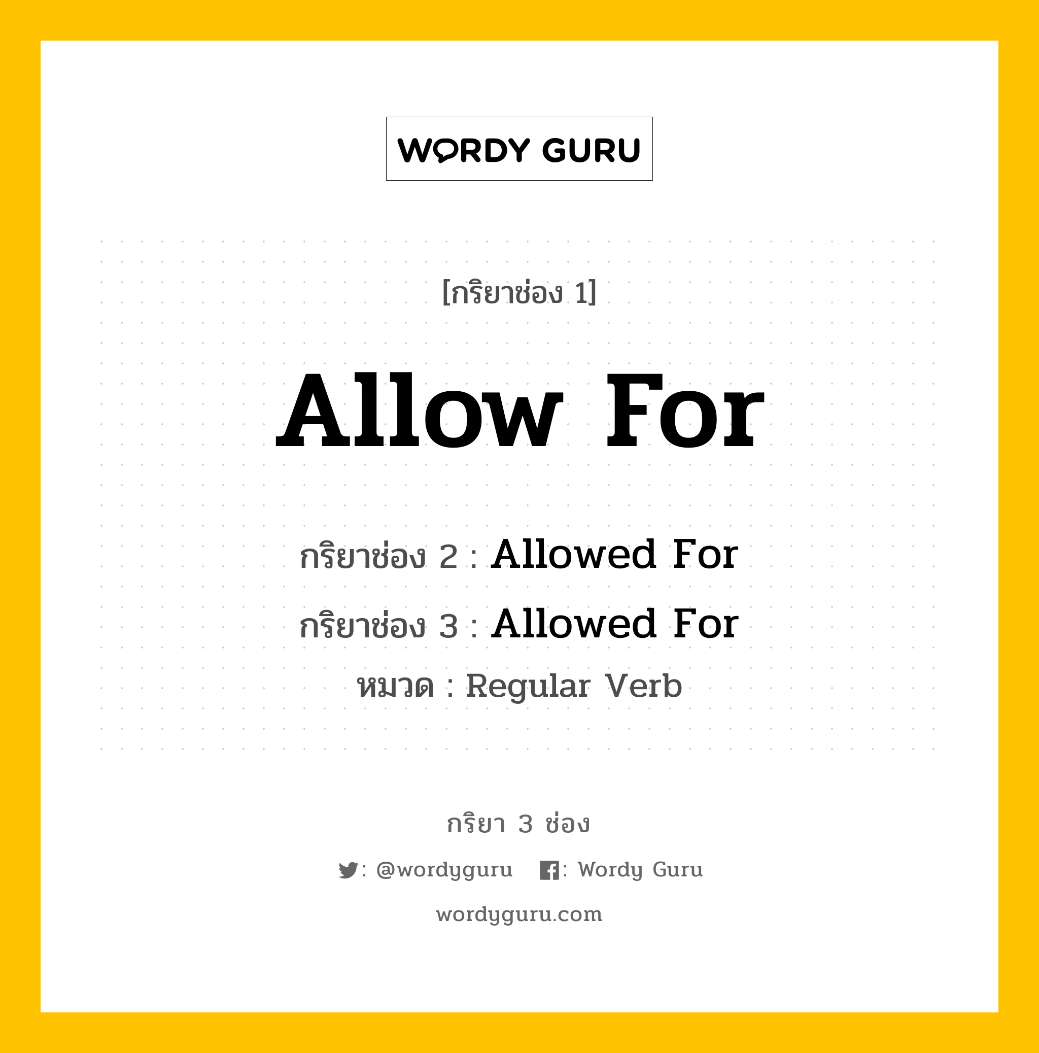 กริยา 3 ช่อง ของ Allow For คืออะไร? มาดูคำอ่าน คำแปลกันเลย, กริยาช่อง 1 Allow For กริยาช่อง 2 Allowed For กริยาช่อง 3 Allowed For หมวด Regular Verb หมวด Regular Verb