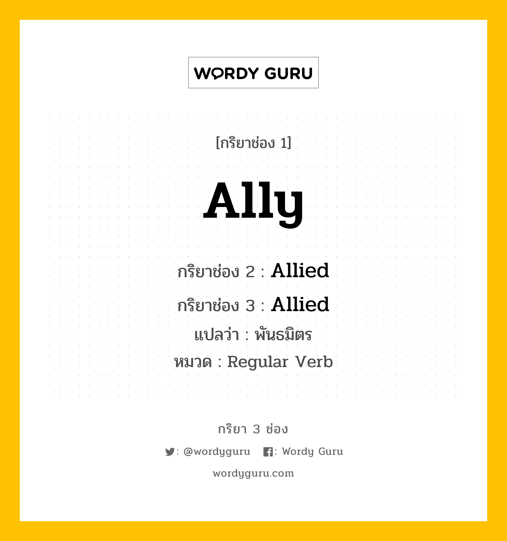 กริยา 3 ช่อง ของ Ally คืออะไร? มาดูคำอ่าน คำแปลกันเลย, กริยาช่อง 1 Ally กริยาช่อง 2 Allied กริยาช่อง 3 Allied แปลว่า พันธมิตร หมวด Regular Verb หมวด Regular Verb