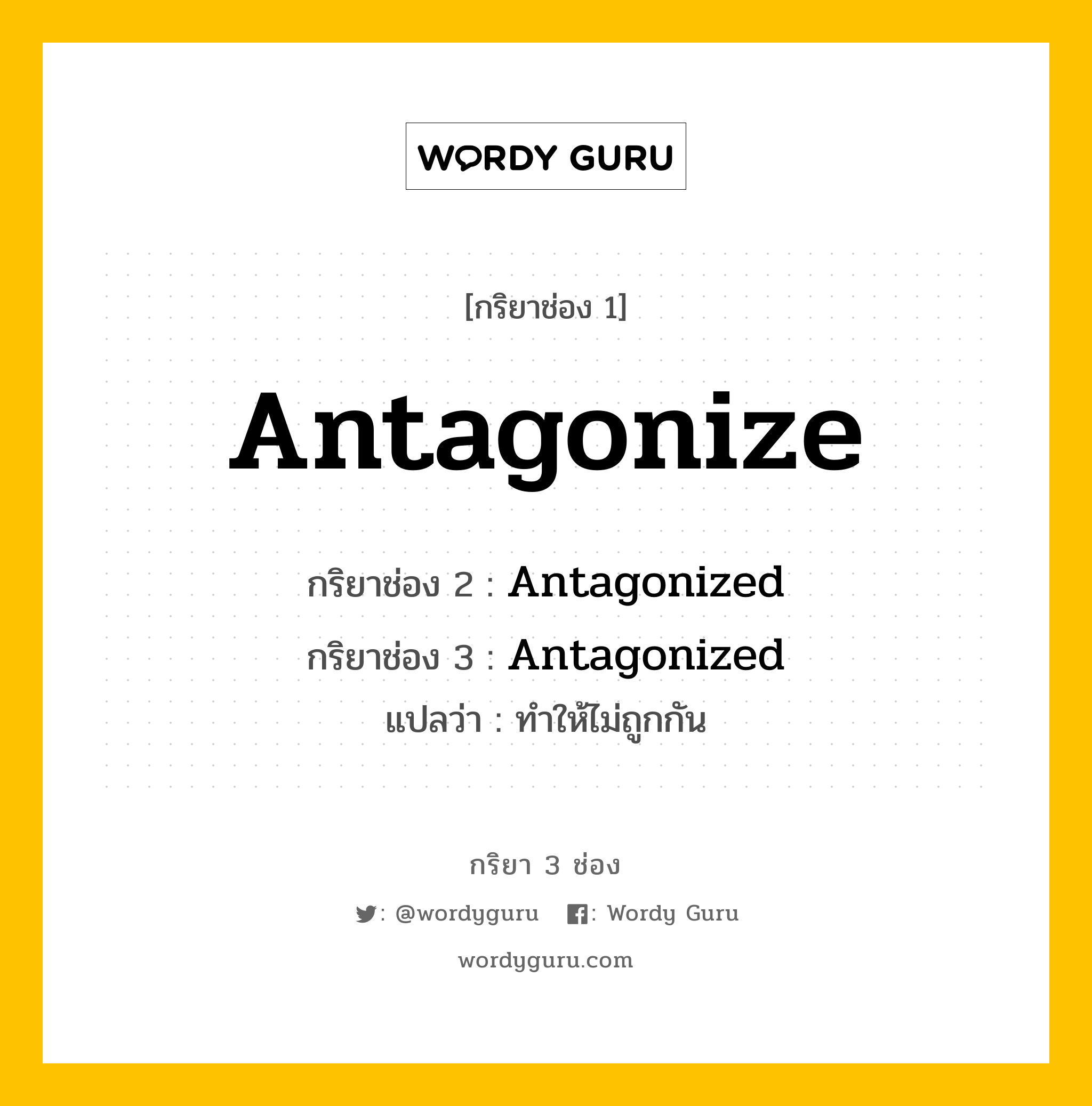 กริยา 3 ช่อง ของ Antagonize คืออะไร? มาดูคำอ่าน คำแปลกันเลย, กริยาช่อง 1 Antagonize กริยาช่อง 2 Antagonized กริยาช่อง 3 Antagonized แปลว่า ทำให้ไม่ถูกกัน หมวด Regular Verb