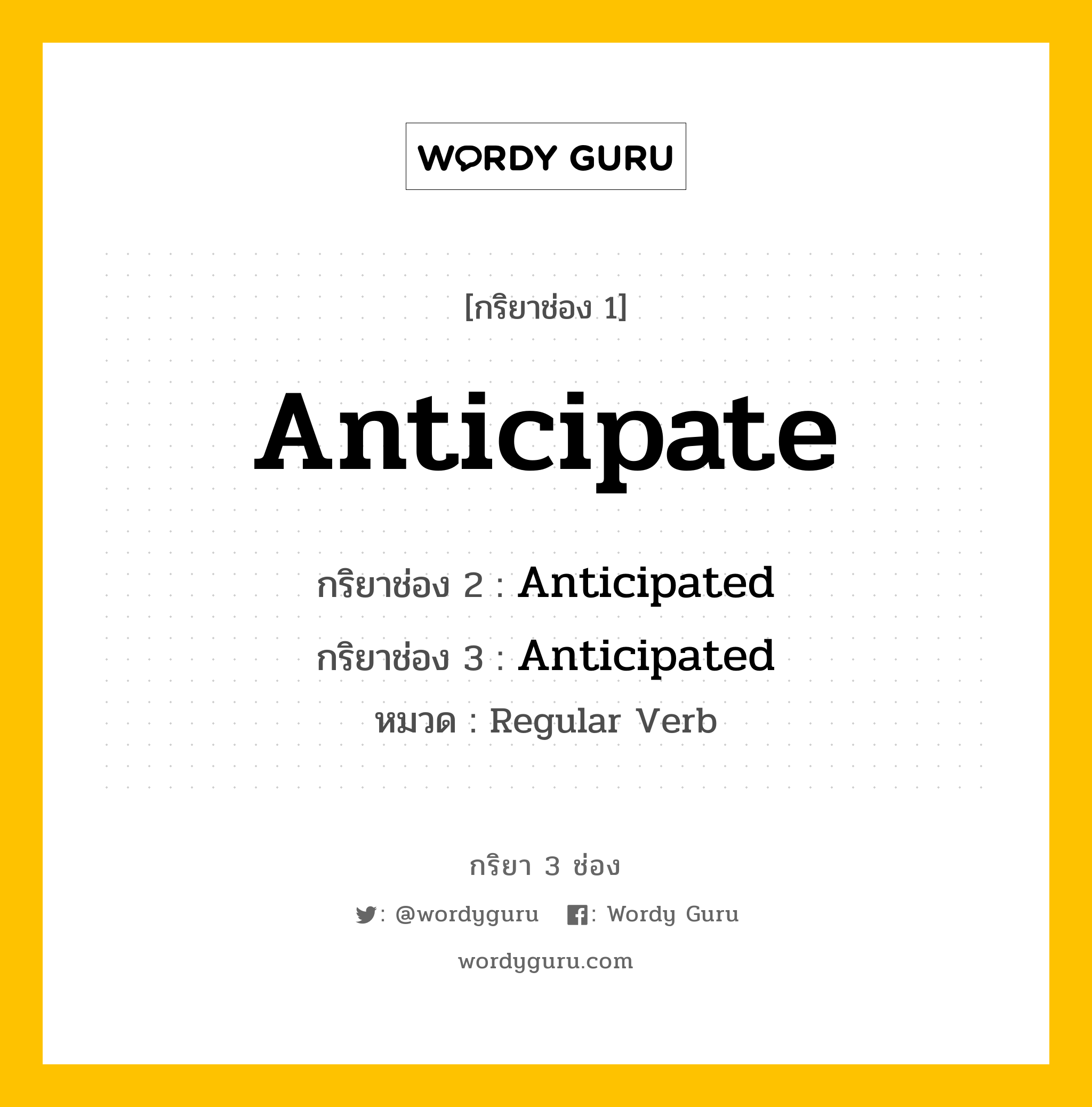 Anticipate มีกริยา 3 ช่องอะไรบ้าง? คำศัพท์ในกลุ่มประเภท regular verb, กริยาช่อง 1 Anticipate กริยาช่อง 2 Anticipated กริยาช่อง 3 Anticipated หมวด Regular Verb หมวด Regular Verb