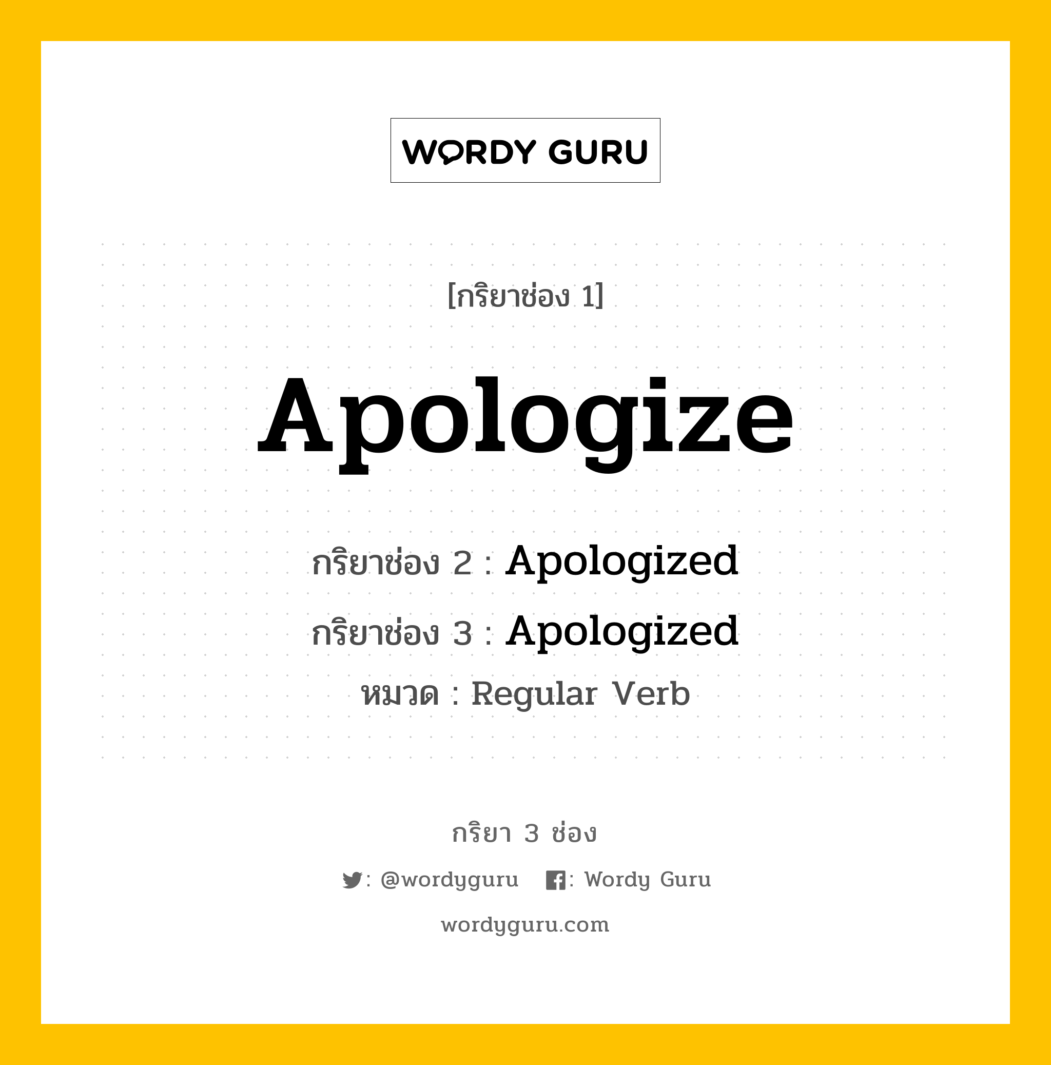 กริยา 3 ช่อง ของ Apologize คืออะไร? มาดูคำอ่าน คำแปลกันเลย, กริยาช่อง 1 Apologize กริยาช่อง 2 Apologized กริยาช่อง 3 Apologized หมวด Regular Verb หมวด Regular Verb