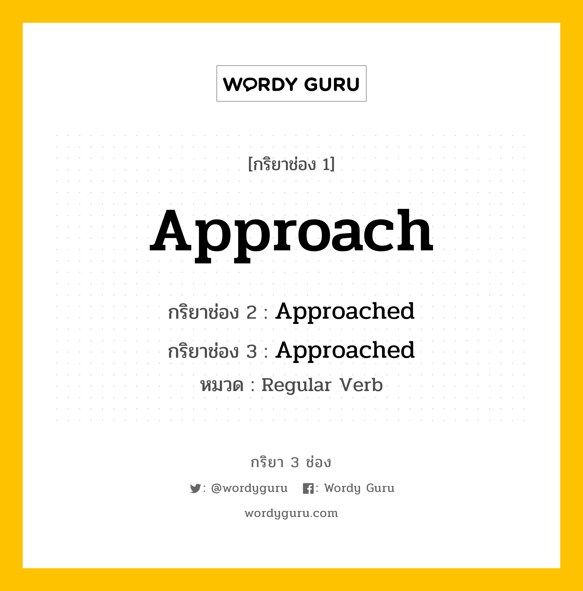 กริยา 3 ช่อง ของ Approach คืออะไร? มาดูคำอ่าน คำแปลกันเลย, กริยาช่อง 1 Approach กริยาช่อง 2 Approached กริยาช่อง 3 Approached หมวด Regular Verb หมวด Regular Verb