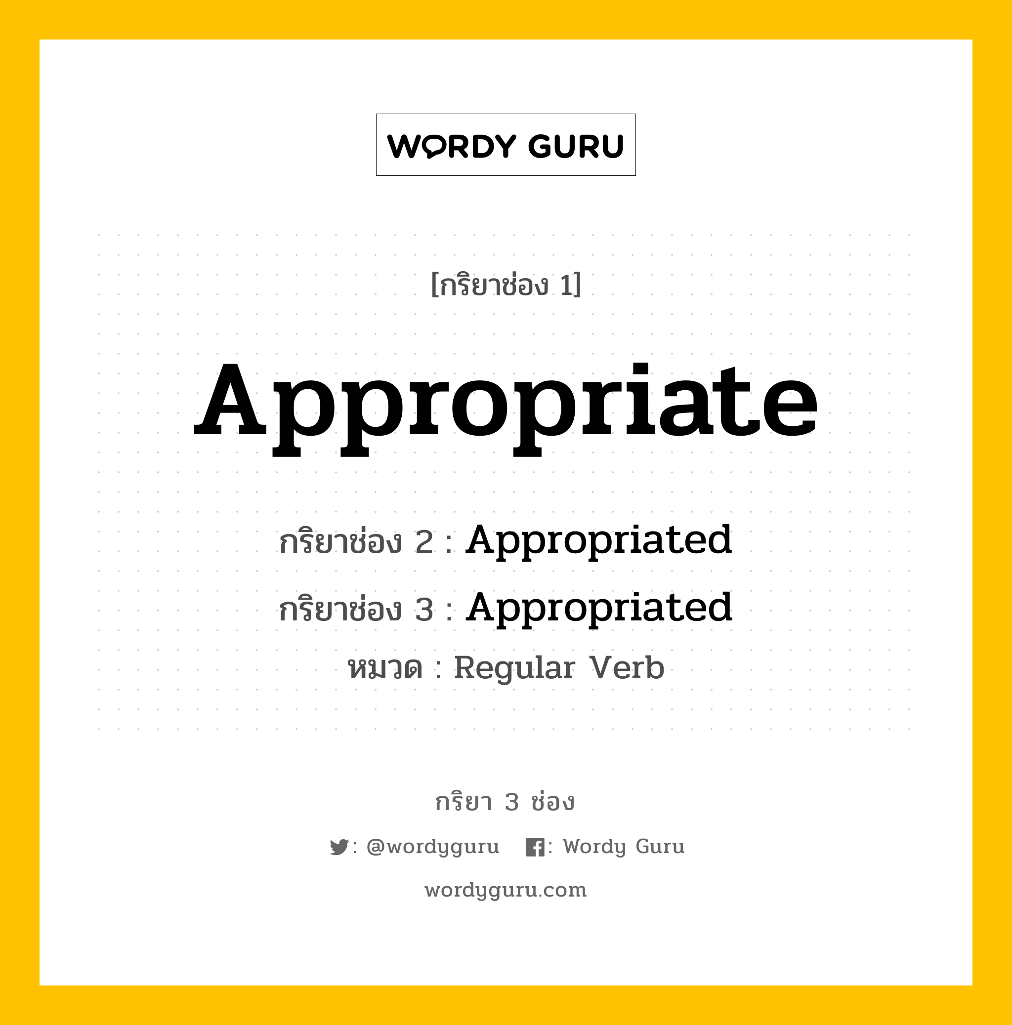 กริยา 3 ช่อง ของ Appropriate คืออะไร? มาดูคำอ่าน คำแปลกันเลย, กริยาช่อง 1 Appropriate กริยาช่อง 2 Appropriated กริยาช่อง 3 Appropriated หมวด Regular Verb หมวด Regular Verb