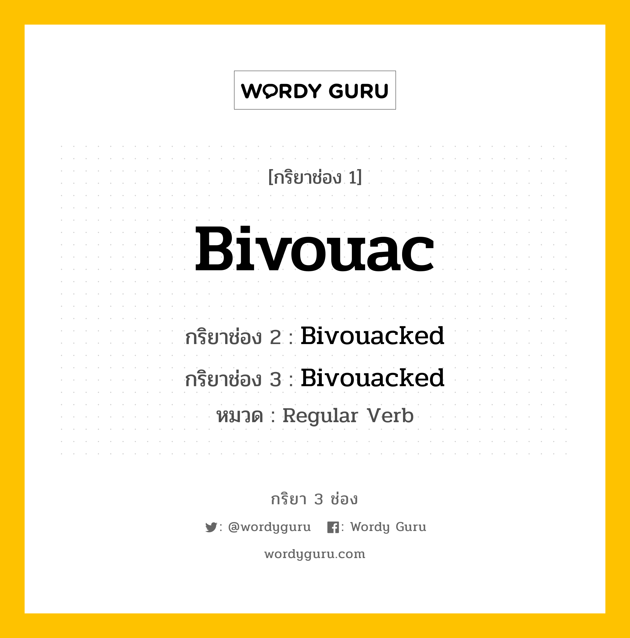 กริยา 3 ช่อง ของ Bivouac คืออะไร? มาดูคำอ่าน คำแปลกันเลย, กริยาช่อง 1 Bivouac กริยาช่อง 2 Bivouacked กริยาช่อง 3 Bivouacked หมวด Regular Verb หมวด Regular Verb