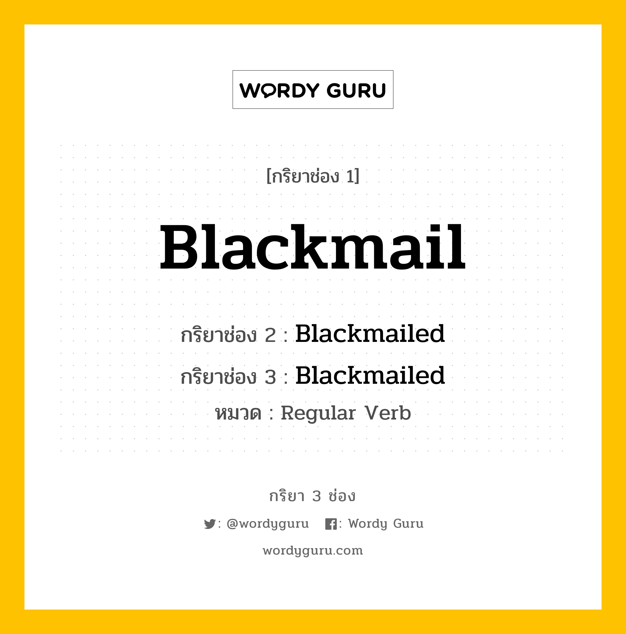 กริยา 3 ช่อง ของ Blackmail คืออะไร? มาดูคำอ่าน คำแปลกันเลย, กริยาช่อง 1 Blackmail กริยาช่อง 2 Blackmailed กริยาช่อง 3 Blackmailed หมวด Regular Verb หมวด Regular Verb