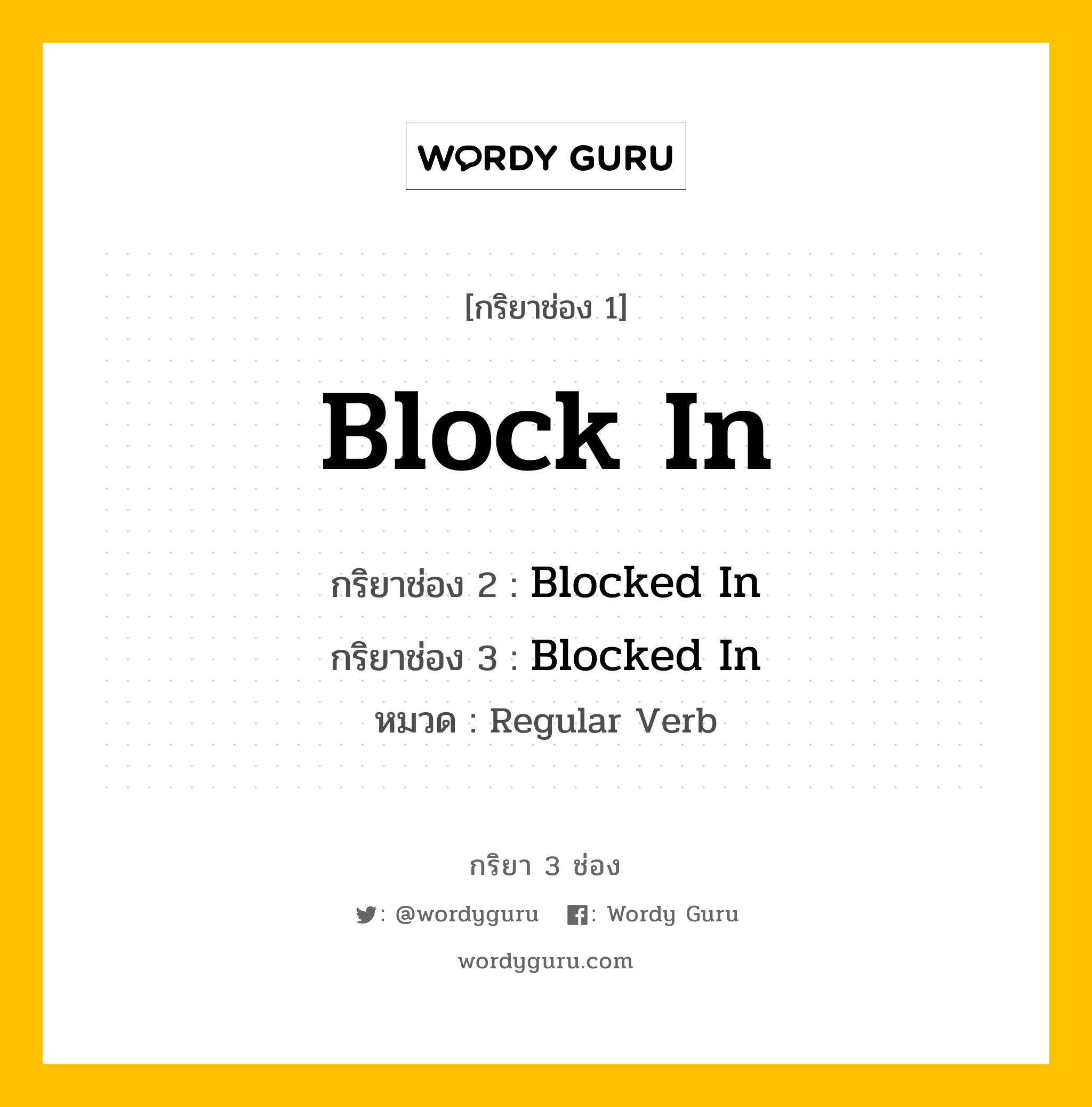 Block In มีกริยา 3 ช่องอะไรบ้าง? คำศัพท์ในกลุ่มประเภท regular verb, กริยาช่อง 1 Block In กริยาช่อง 2 Blocked In กริยาช่อง 3 Blocked In หมวด Regular Verb หมวด Regular Verb