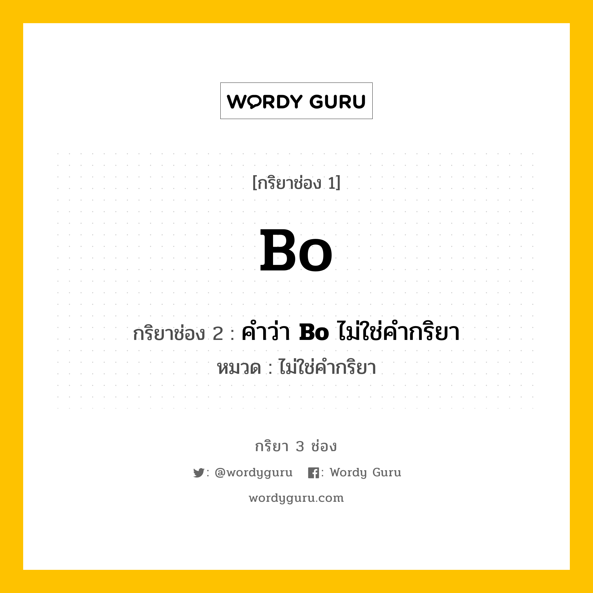 กริยา 3 ช่อง ของ Bo คืออะไร? มาดูคำอ่าน คำแปลกันเลย, กริยาช่อง 1 Bo กริยาช่อง 2 คำว่า &lt;b&gt;Bo&lt;/b&gt; ไม่ใช่คำกริยา หมวด ไม่ใช่คำกริยา หมวด ไม่ใช่คำกริยา