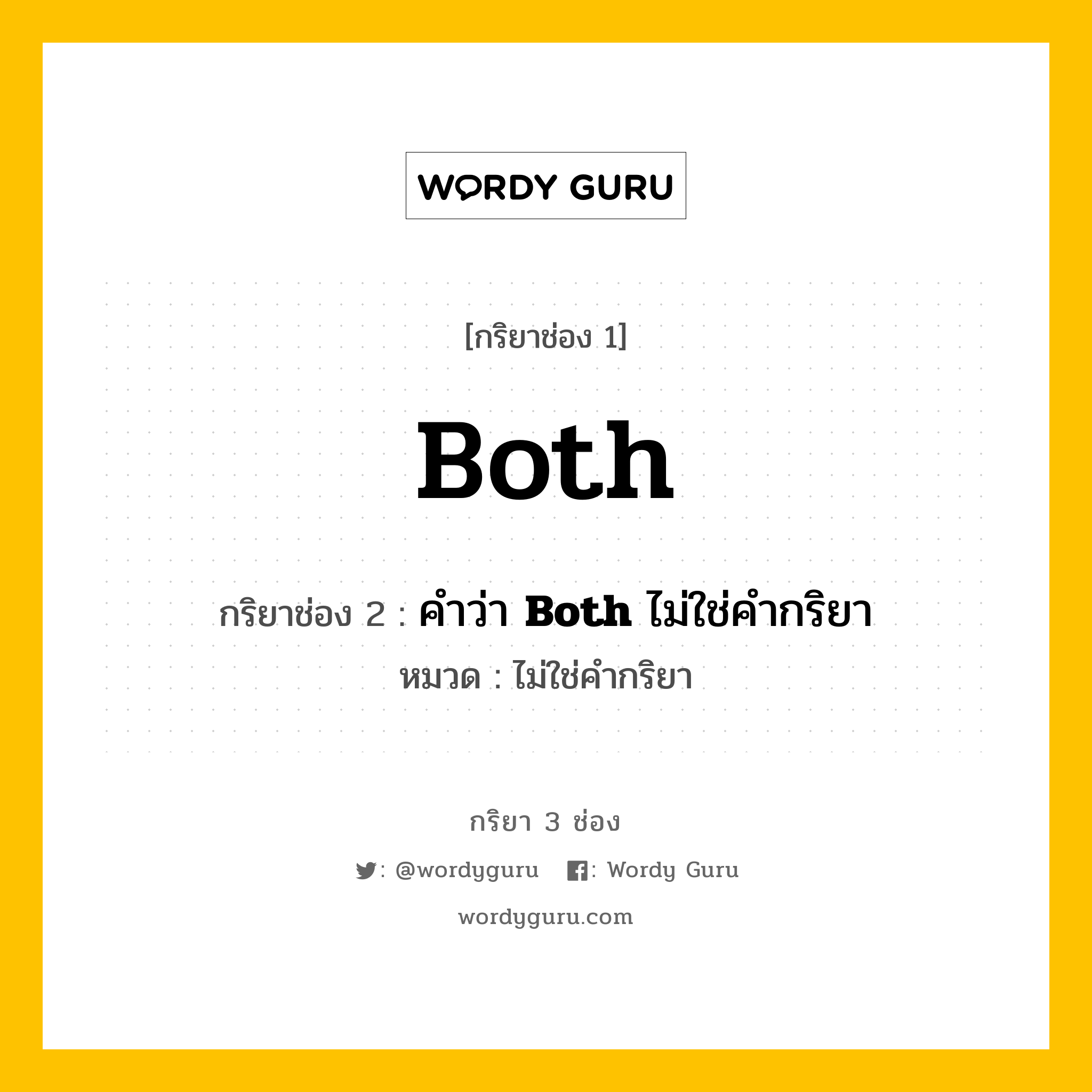 กริยา 3 ช่อง ของ Both คืออะไร? มาดูคำอ่าน คำแปลกันเลย, กริยาช่อง 1 Both กริยาช่อง 2 คำว่า &lt;b&gt;Both&lt;/b&gt; ไม่ใช่คำกริยา หมวด ไม่ใช่คำกริยา หมวด ไม่ใช่คำกริยา