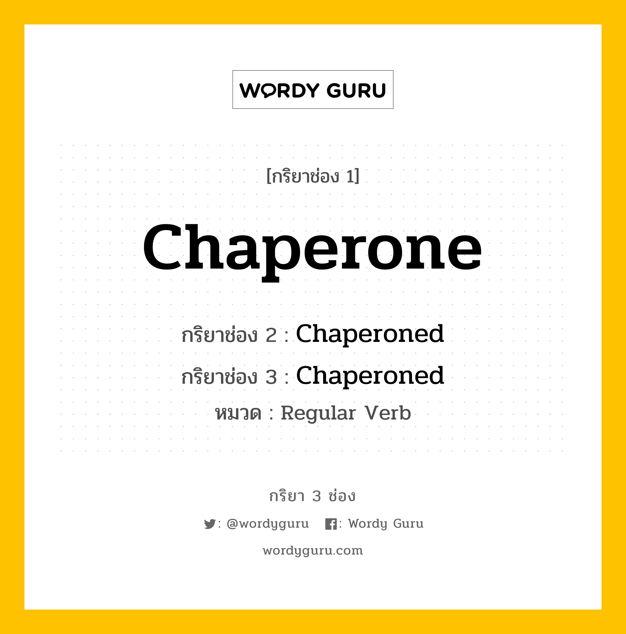 กริยา 3 ช่อง ของ Chaperone คืออะไร? มาดูคำอ่าน คำแปลกันเลย, กริยาช่อง 1 Chaperone กริยาช่อง 2 Chaperoned กริยาช่อง 3 Chaperoned หมวด Regular Verb หมวด Regular Verb