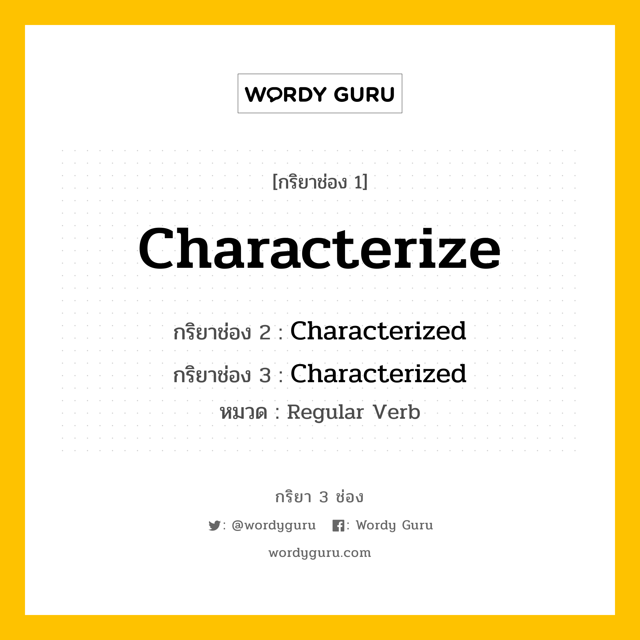 กริยา 3 ช่อง ของ Characterize คืออะไร? มาดูคำอ่าน คำแปลกันเลย, กริยาช่อง 1 Characterize กริยาช่อง 2 Characterized กริยาช่อง 3 Characterized หมวด Regular Verb หมวด Regular Verb