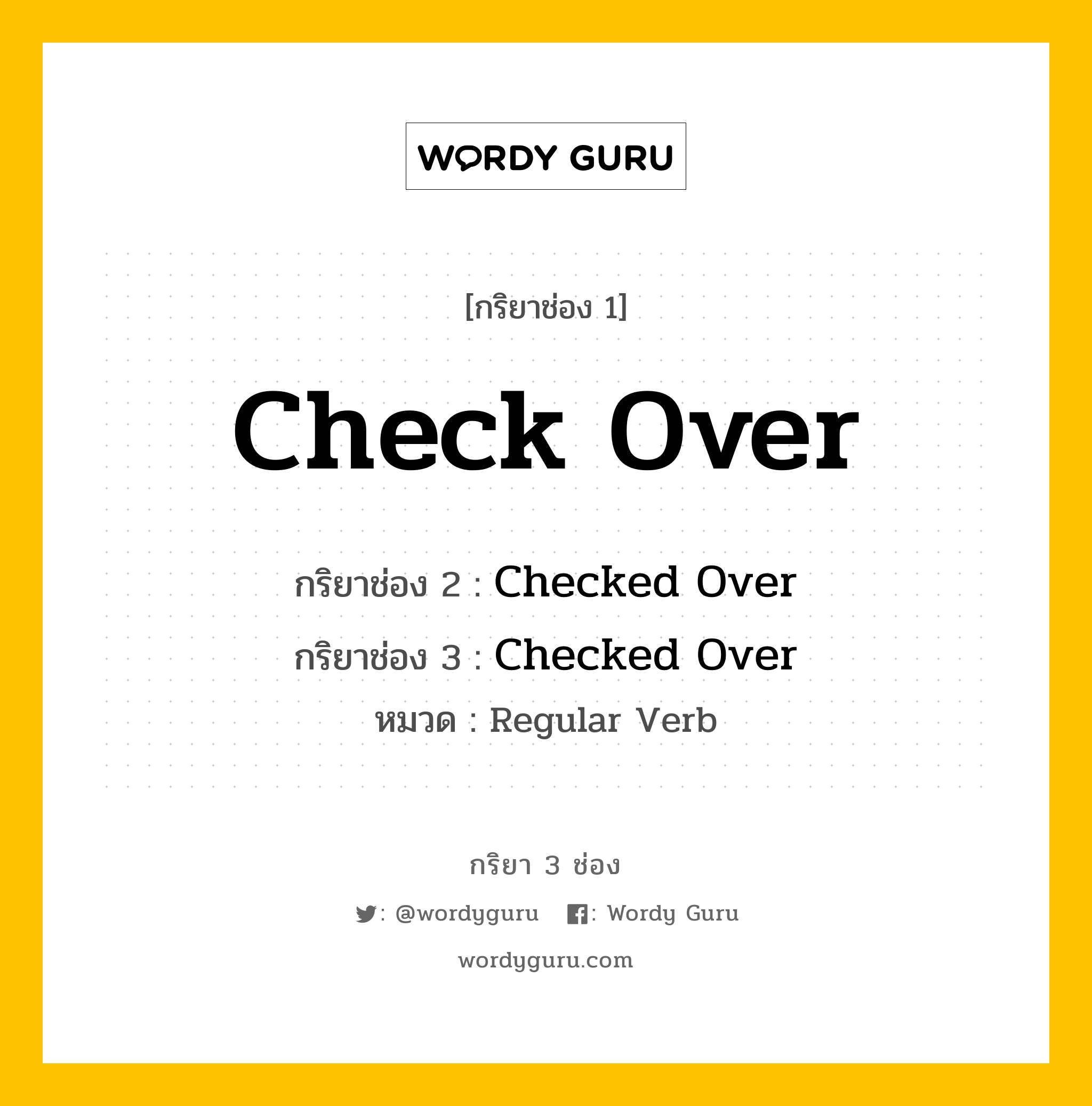 กริยา 3 ช่อง ของ Check Over คืออะไร? มาดูคำอ่าน คำแปลกันเลย, กริยาช่อง 1 Check Over กริยาช่อง 2 Checked Over กริยาช่อง 3 Checked Over หมวด Regular Verb หมวด Regular Verb